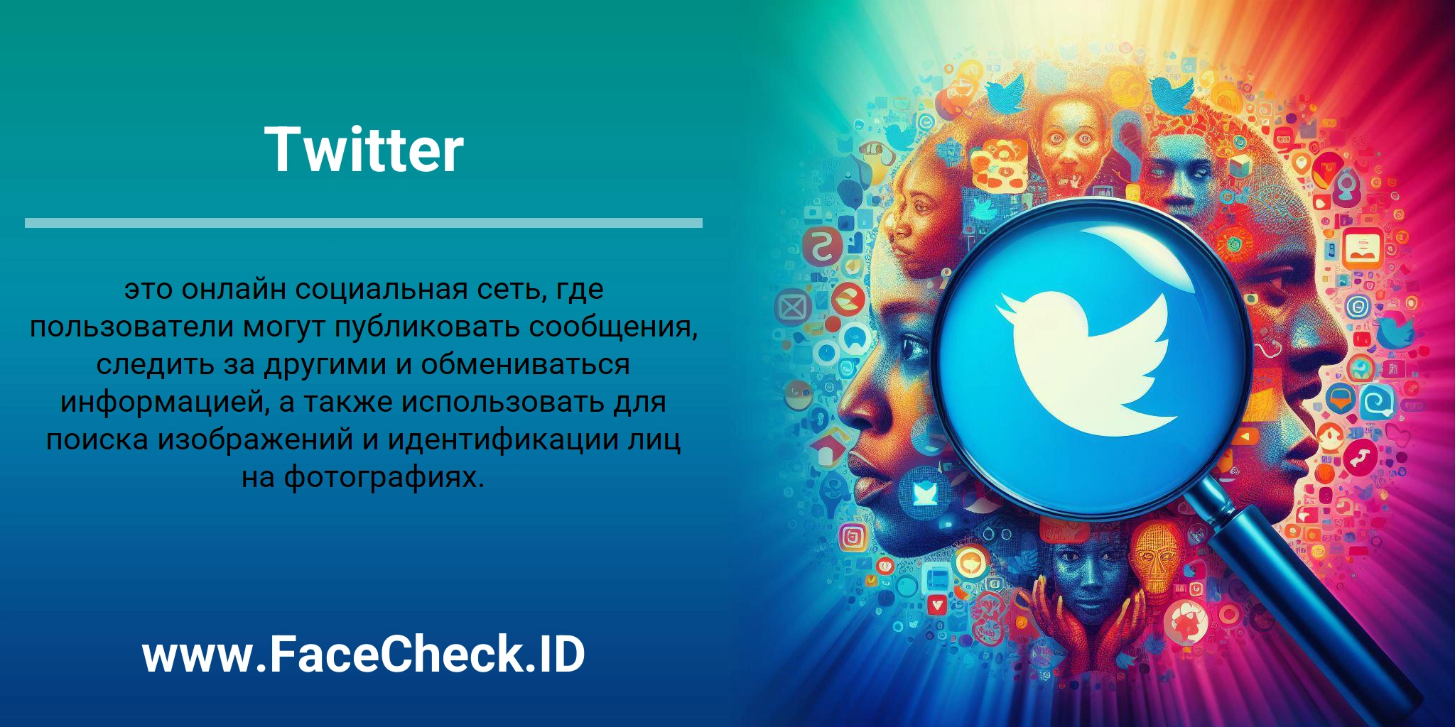 Twitter это онлайн социальная сеть, где пользователи могут публиковать сообщения, следить за другими и обмениваться информацией, а также использовать для поиска изображений и идентификации лиц на фотографиях.