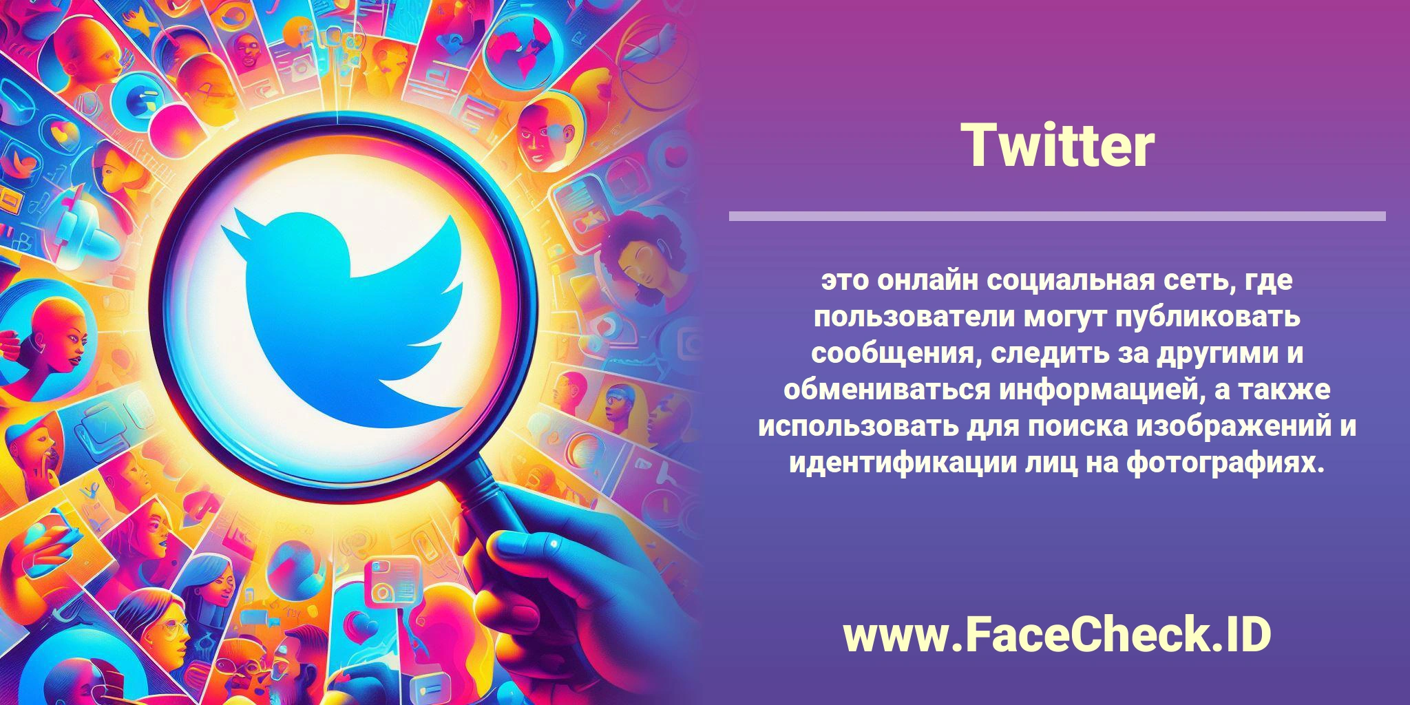<b>Twitter</b> это онлайн социальная сеть, где пользователи могут публиковать сообщения, следить за другими и обмениваться информацией, а также использовать для поиска изображений и идентификации лиц на фотографиях.