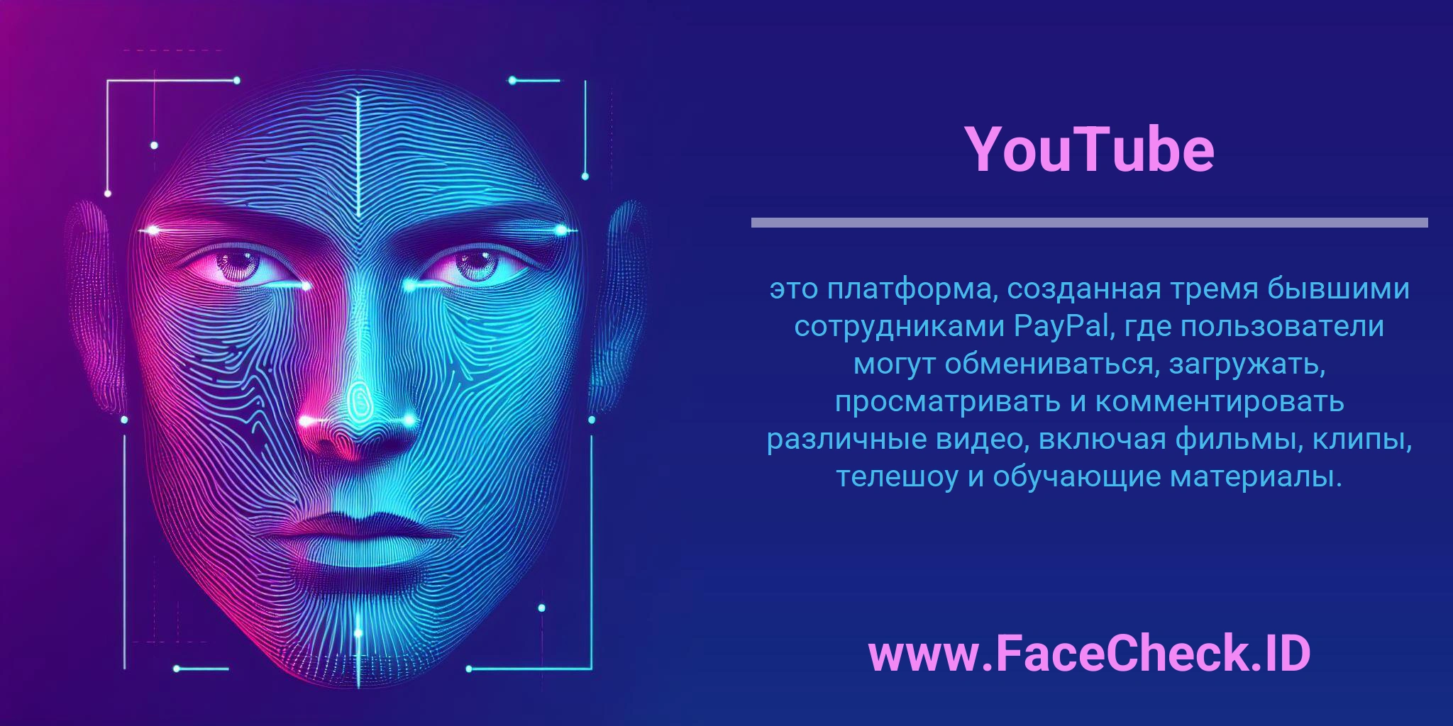 YouTube это платформа, созданная тремя бывшими сотрудниками PayPal, где пользователи могут обмениваться, загружать, просматривать и комментировать различные видео, включая фильмы, клипы, телешоу и обучающие материалы.
