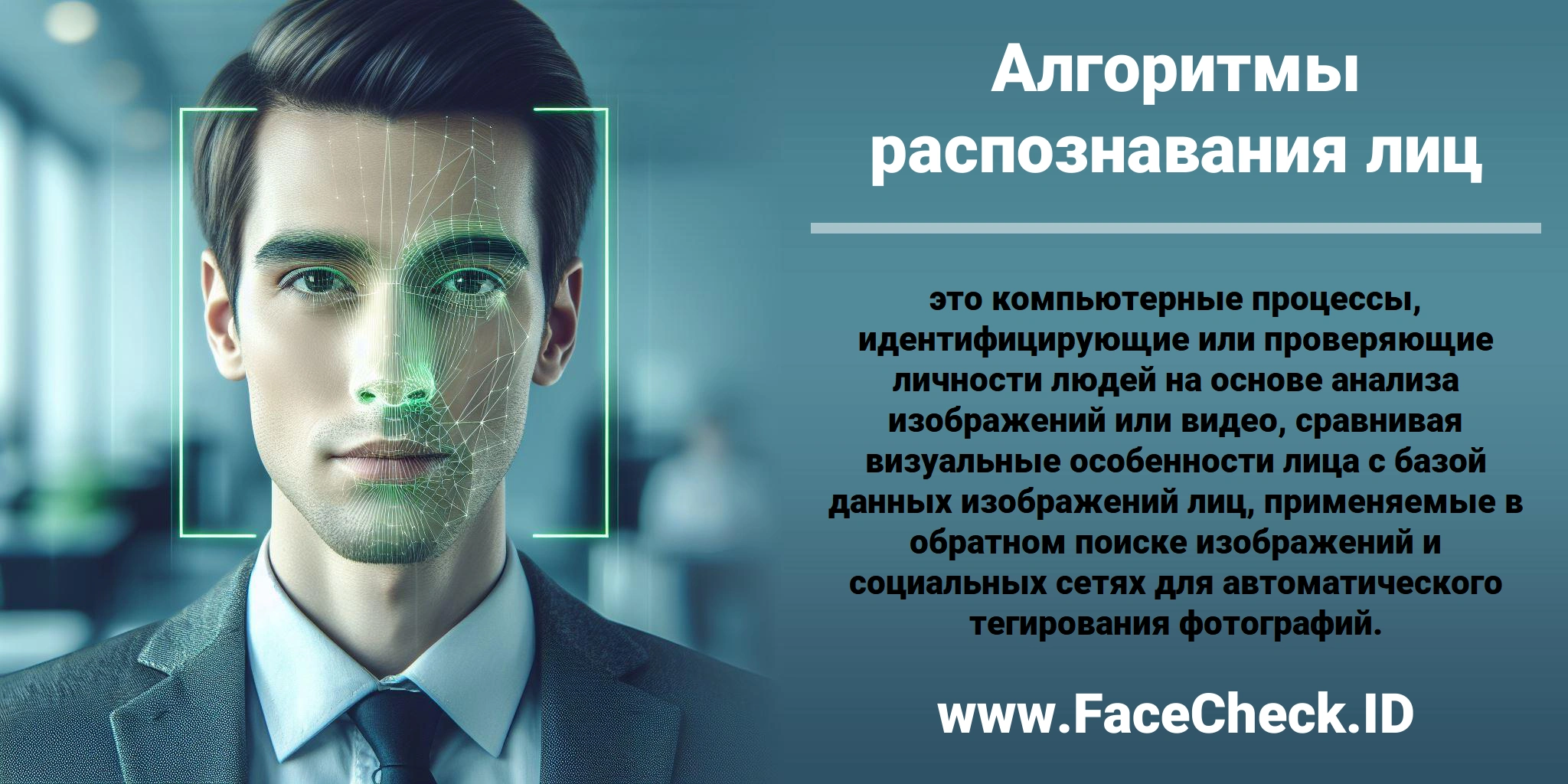 <b>Алгоритмы распознавания лиц</b> это компьютерные процессы, идентифицирующие или проверяющие личности людей на основе анализа изображений или видео, сравнивая визуальные особенности лица с базой данных изображений лиц, применяемые в обратном поиске изображений и социальных сетях для автоматического тегирования фотографий.