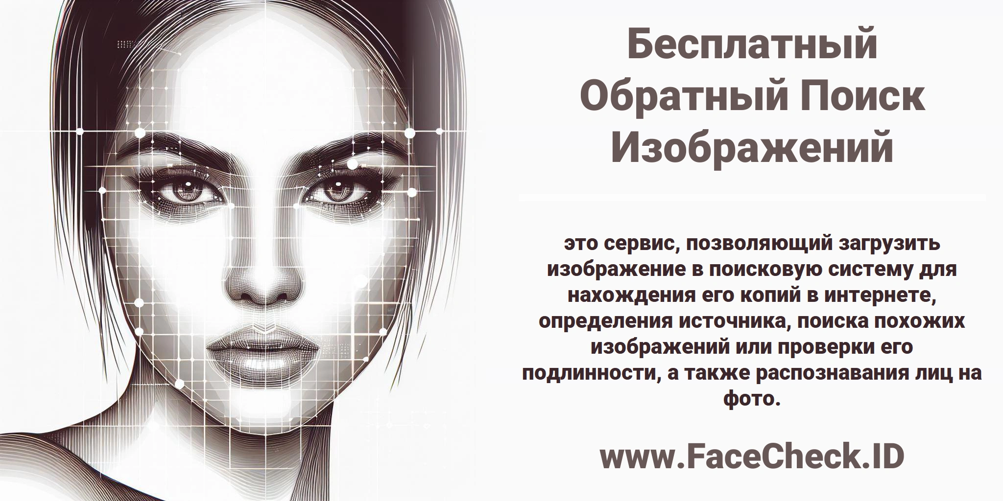 <b>Бесплатный Обратный Поиск Изображений</b> это сервис, позволяющий загрузить изображение в поисковую систему для нахождения его копий в интернете, определения источника, поиска похожих изображений или проверки его подлинности, а также распознавания лиц на фото.