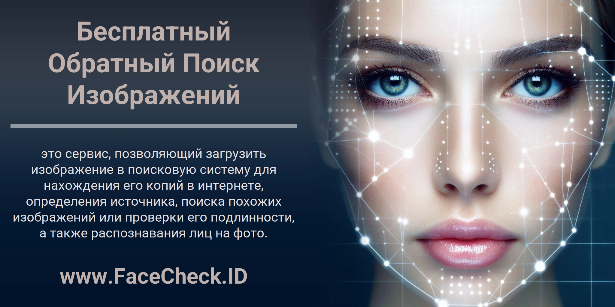 Бесплатный Обратный Поиск Изображений это сервис, позволяющий загрузить изображение в поисковую систему для нахождения его копий в интернете, определения источника, поиска похожих изображений или проверки его подлинности, а также распознавания лиц на фото.
