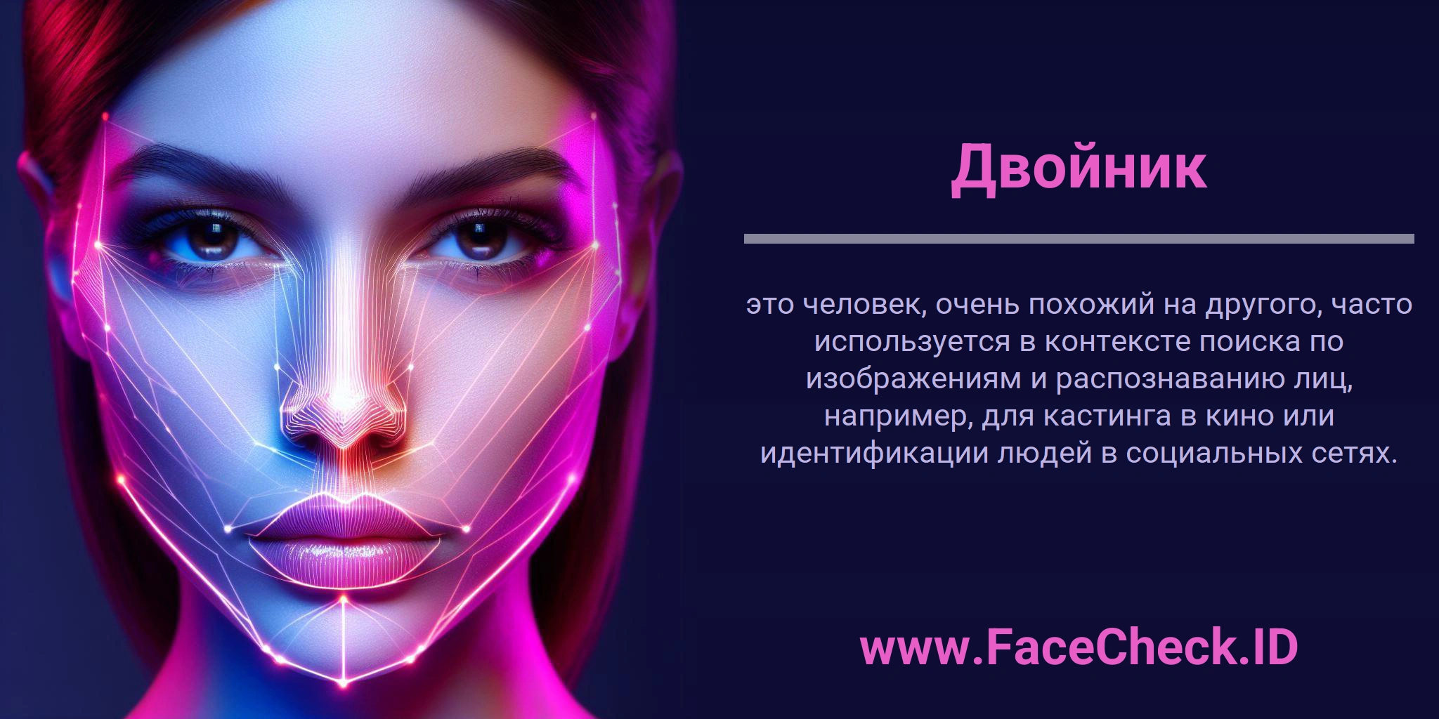 Двойник это человек, очень похожий на другого, часто используется в контексте поиска по изображениям и распознаванию лиц, например, для кастинга в кино или идентификации людей в социальных сетях.