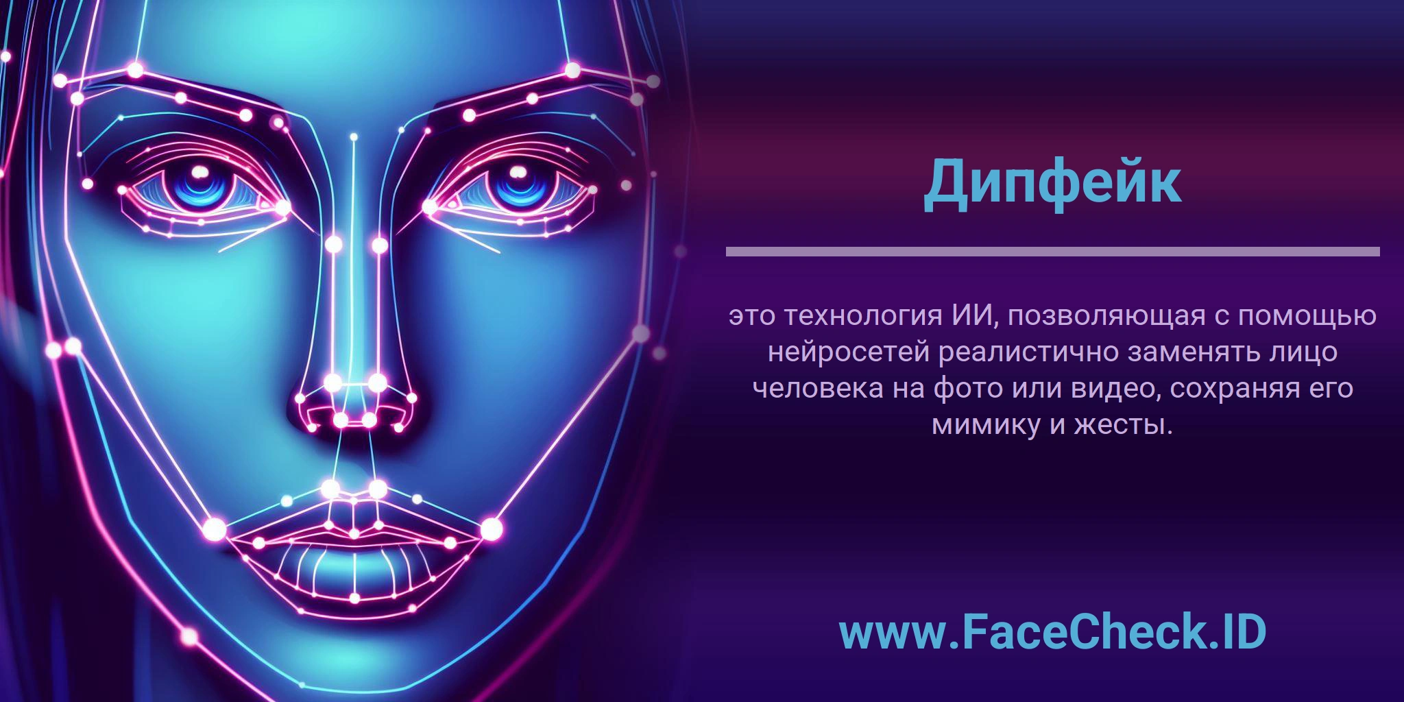 <b>Дипфейк</b> это технология ИИ, позволяющая с помощью нейросетей реалистично заменять лицо человека на фото или видео, сохраняя его мимику и жесты.