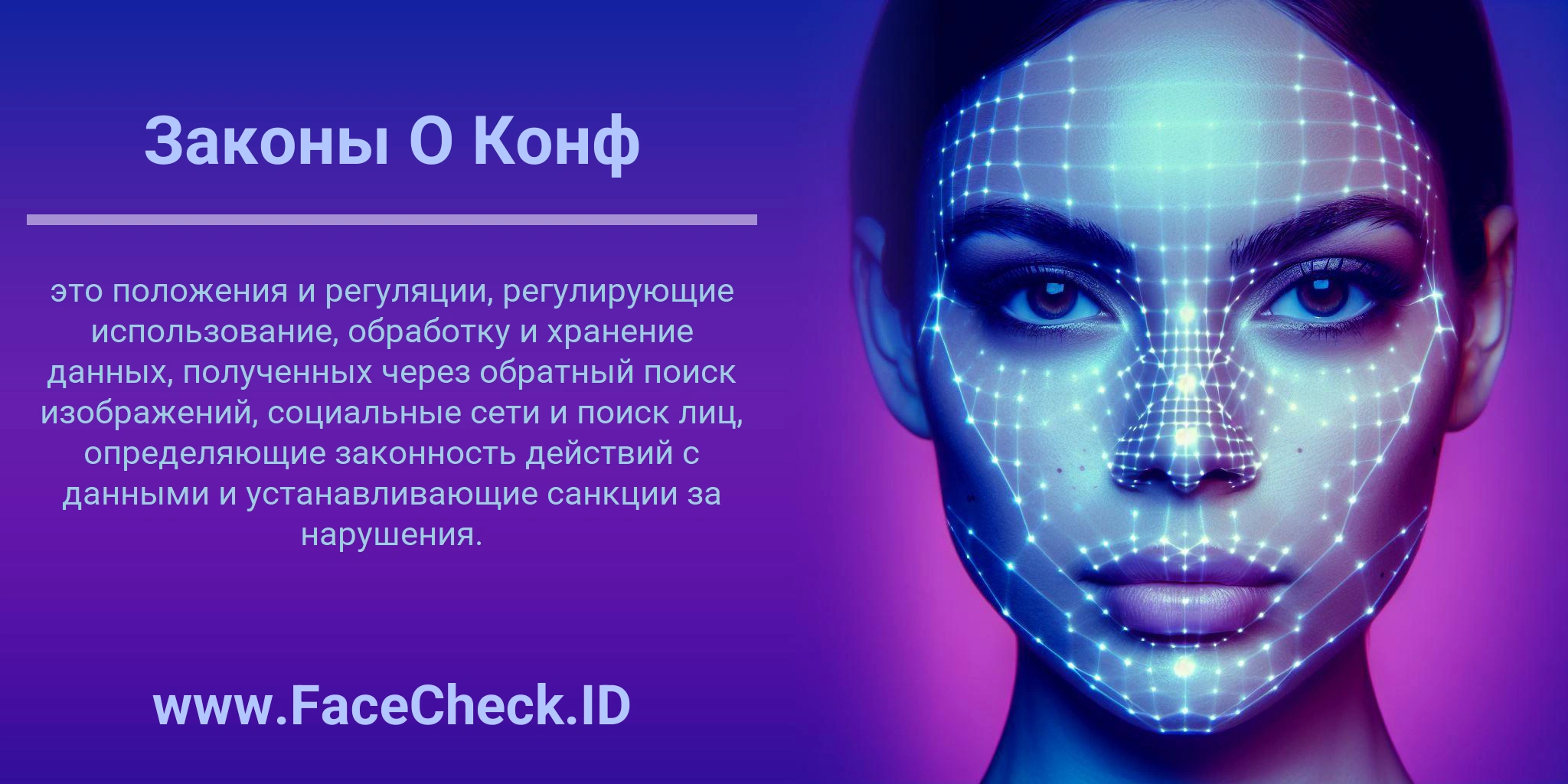 Законы О Конф это положения и регуляции, регулирующие использование, обработку и хранение данных, полученных через обратный поиск изображений, социальные сети и поиск лиц, определяющие законность действий с данными и устанавливающие санкции за нарушения.