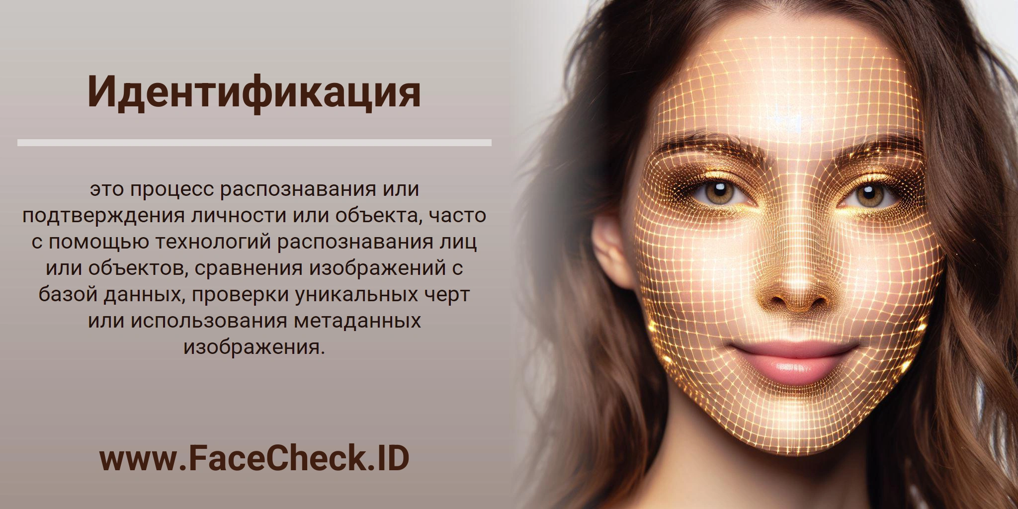 Идентификация это процесс распознавания или подтверждения личности или объекта, часто с помощью технологий распознавания лиц или объектов, сравнения изображений с базой данных, проверки уникальных черт или использования метаданных изображения.