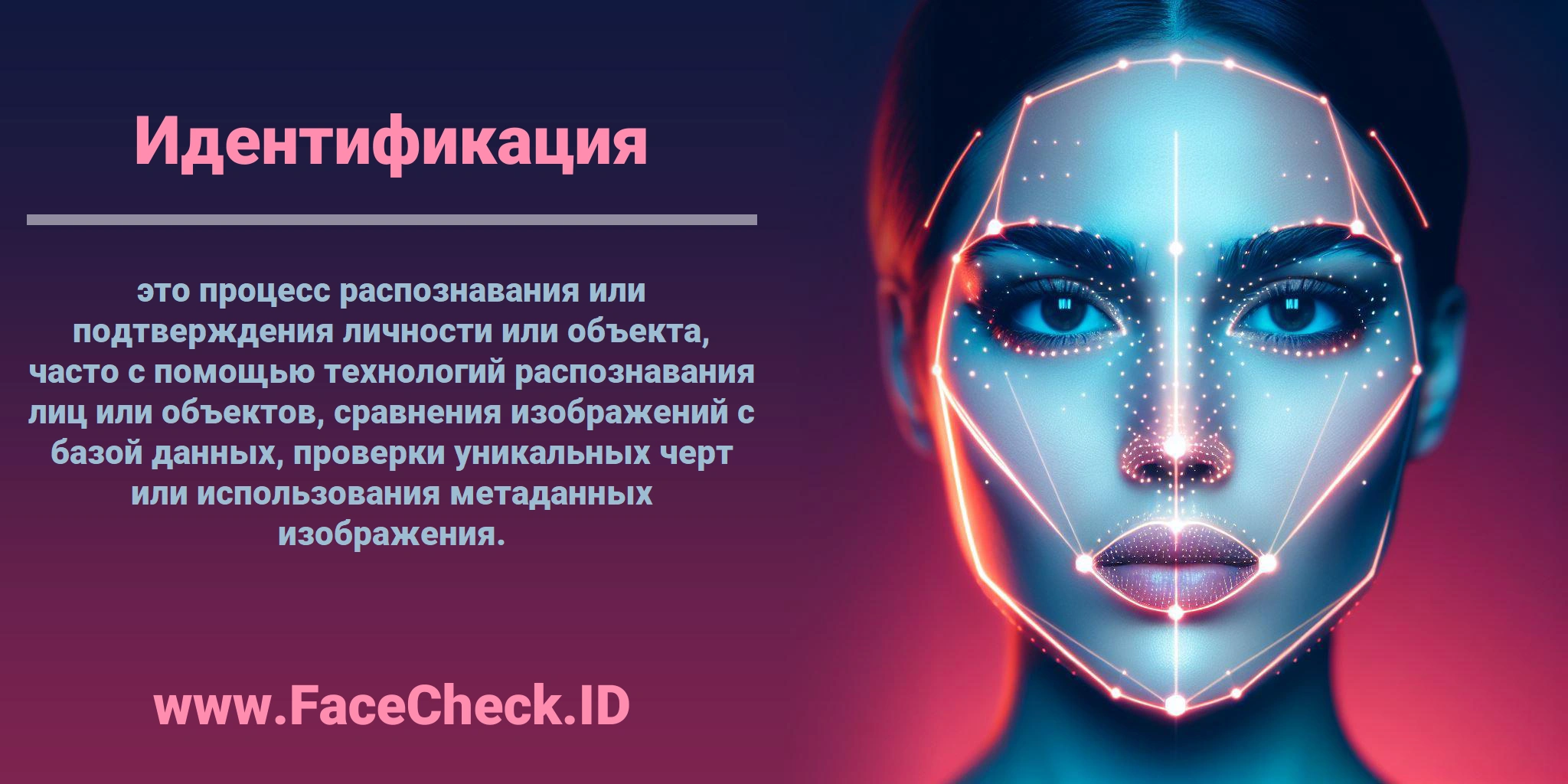 <b>Идентификация</b> это процесс распознавания или подтверждения личности или объекта, часто с помощью технологий распознавания лиц или объектов, сравнения изображений с базой данных, проверки уникальных черт или использования метаданных изображения.