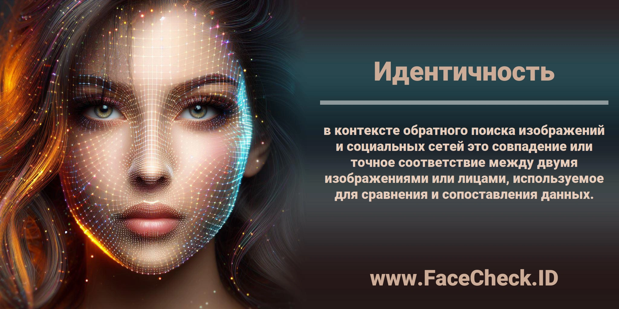 <b>Идентичность</b> в контексте обратного поиска изображений и социальных сетей - это совпадение или точное соответствие между двумя изображениями или лицами, используемое для сравнения и сопоставления данных.