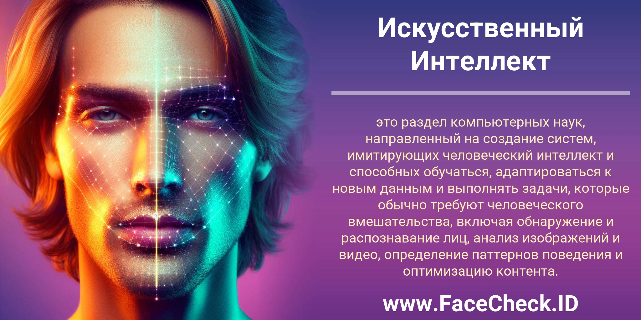 Искусственный Интеллект это раздел компьютерных наук, направленный на создание систем, имитирующих человеческий интеллект и способных обучаться, адаптироваться к новым данным и выполнять задачи, которые обычно требуют человеческого вмешательства, включая обнаружение и распознавание лиц, анализ изображений и видео, определение паттернов поведения и оптимизацию контента.