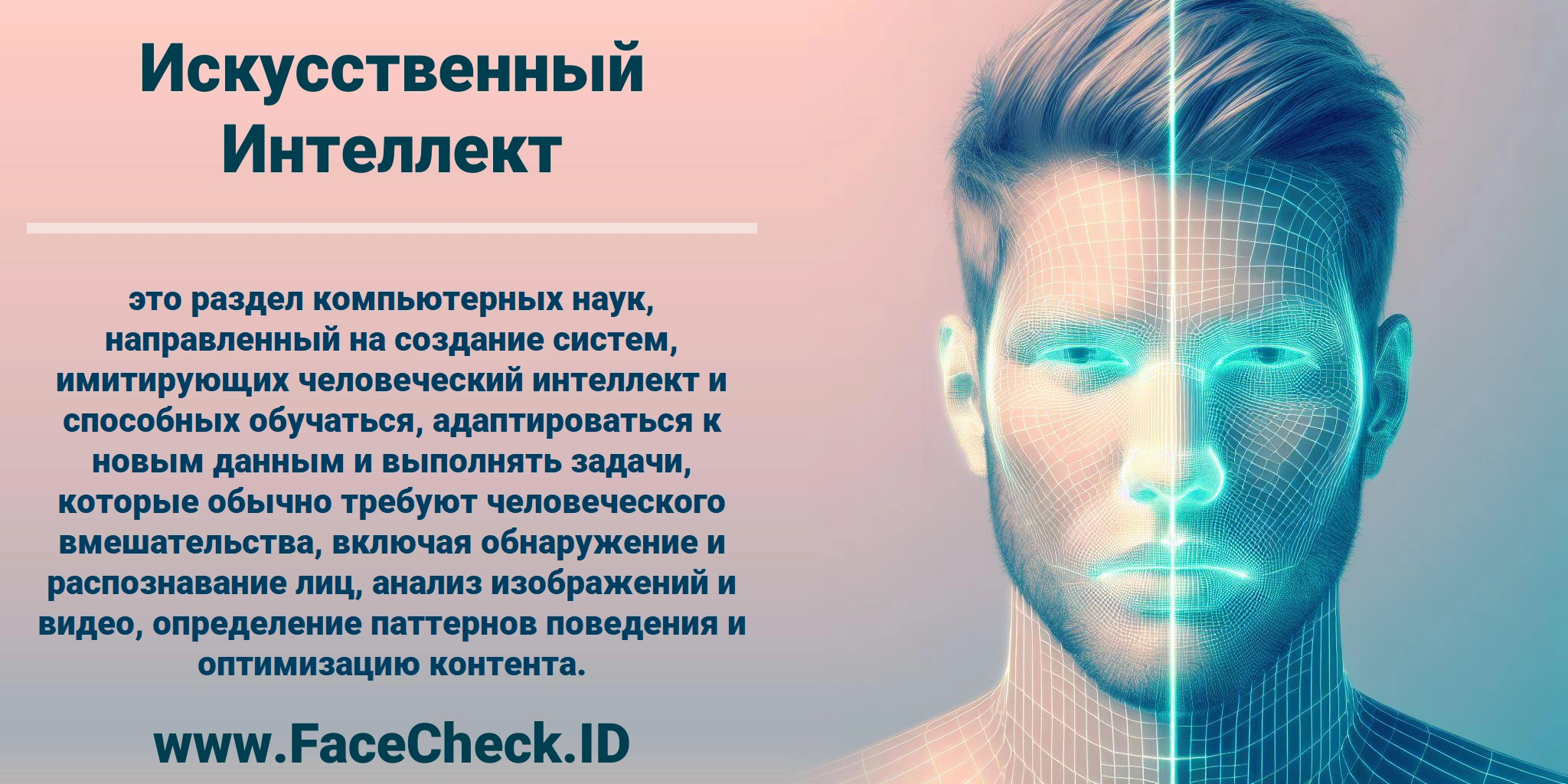 <b>Искусственный Интеллект</b> это раздел компьютерных наук, направленный на создание систем, имитирующих человеческий интеллект и способных обучаться, адаптироваться к новым данным и выполнять задачи, которые обычно требуют человеческого вмешательства, включая обнаружение и распознавание лиц, анализ изображений и видео, определение паттернов поведения и оптимизацию контента.