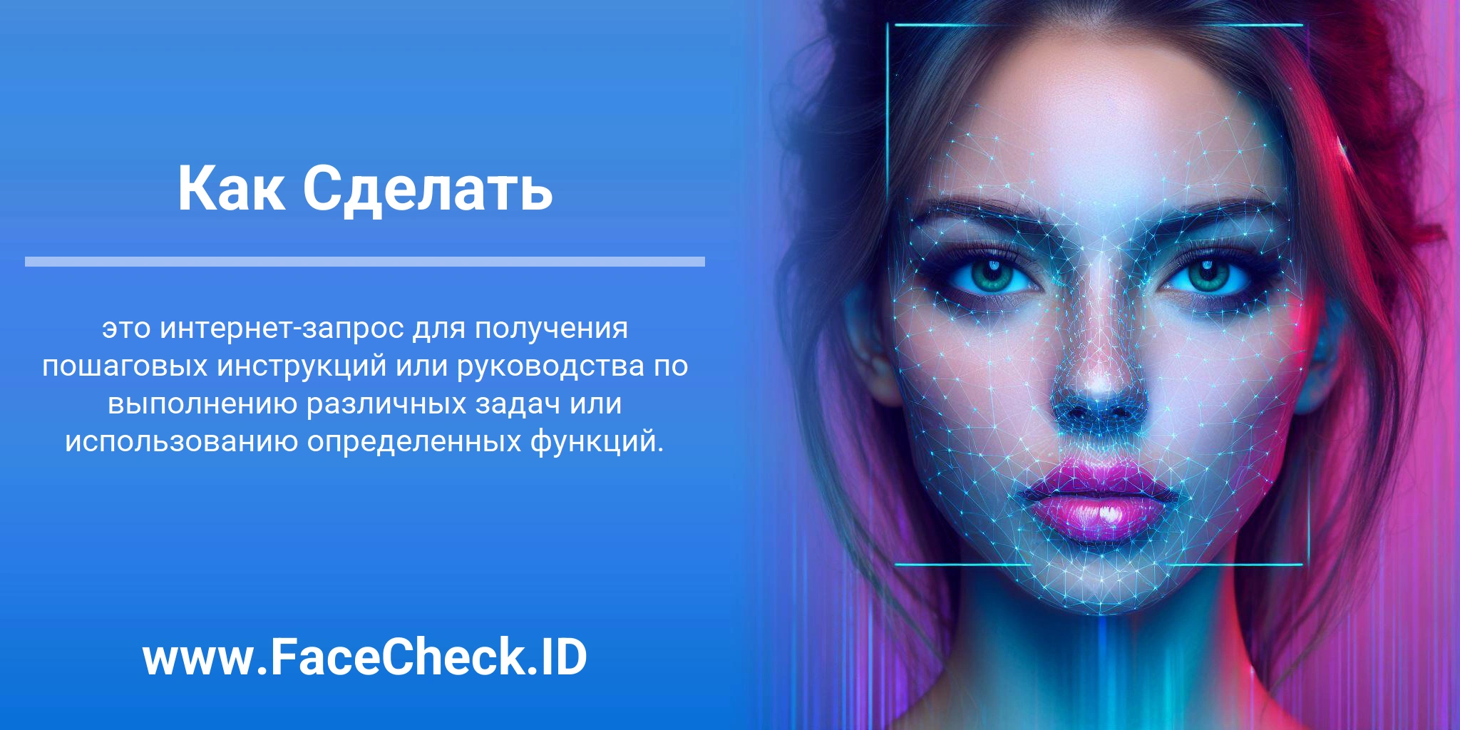 Как Сделать это интернет-запрос для получения пошаговых инструкций или руководства по выполнению различных задач или использованию определенных функций.