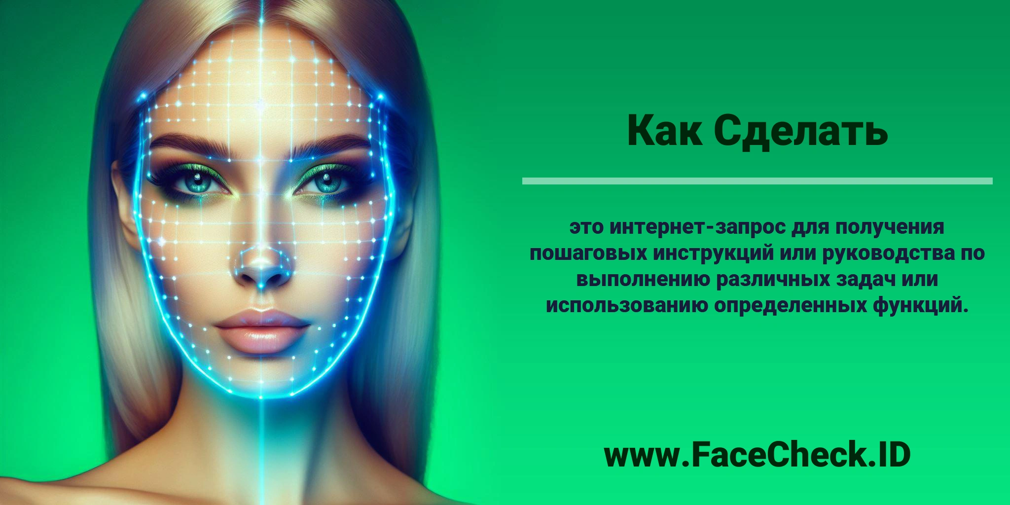<b>Как Сделать</b> это интернет-запрос для получения пошаговых инструкций или руководства по выполнению различных задач или использованию определенных функций.