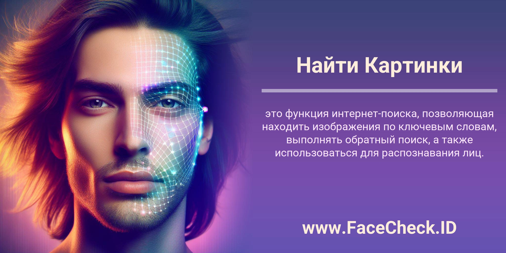 Найти Картинки это функция интернет-поиска, позволяющая находить изображения по ключевым словам, выполнять обратный поиск, а также использоваться для распознавания лиц.