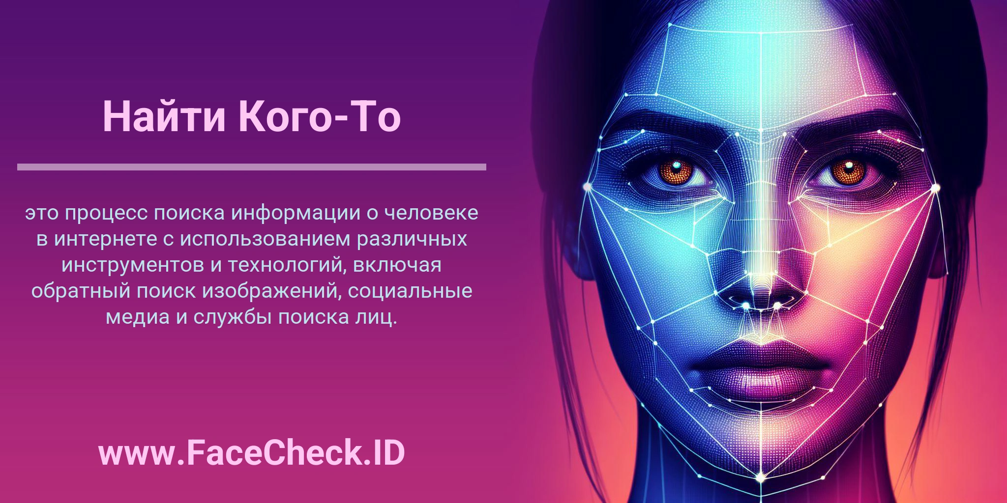 Найти Кого-То это процесс поиска информации о человеке в интернете с использованием различных инструментов и технологий, включая обратный поиск изображений, социальные медиа и службы поиска лиц.