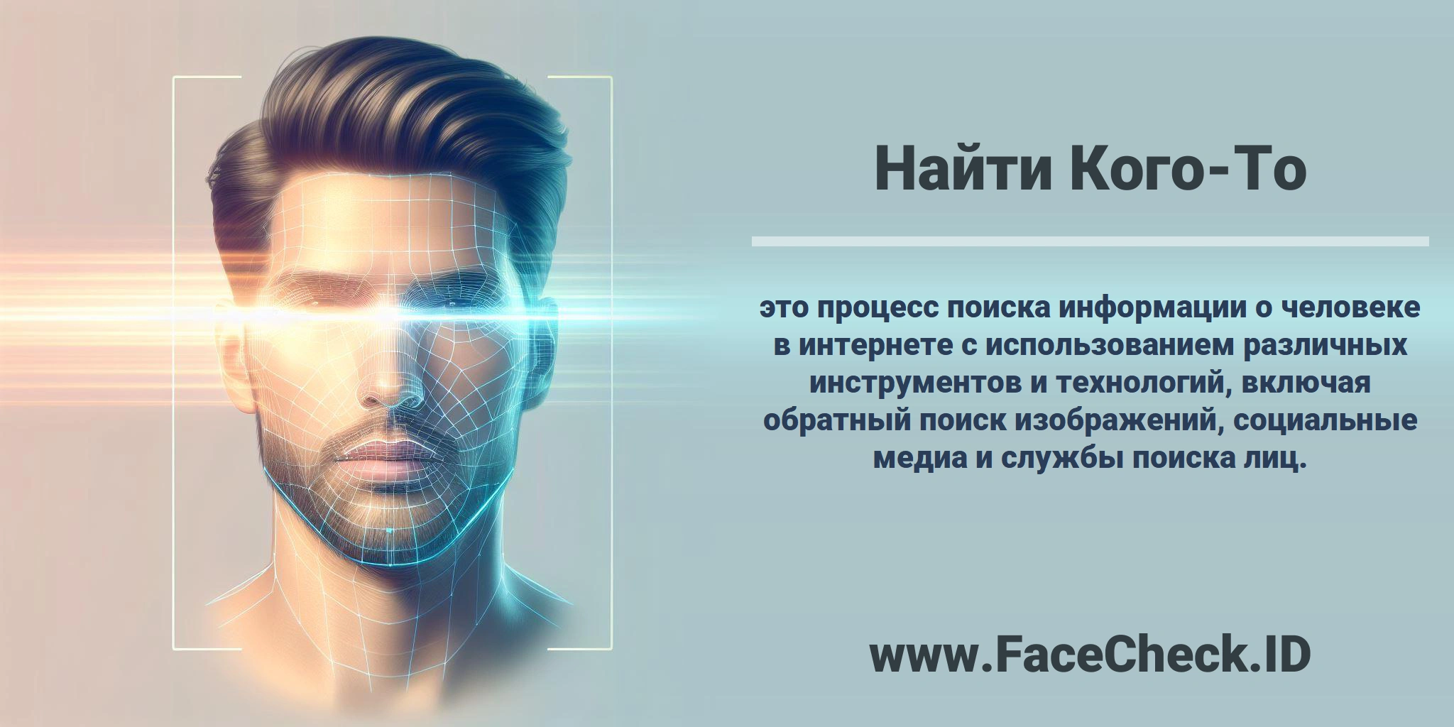 <b>Найти Кого-То</b> это процесс поиска информации о человеке в интернете с использованием различных инструментов и технологий, включая обратный поиск изображений, социальные медиа и службы поиска лиц.