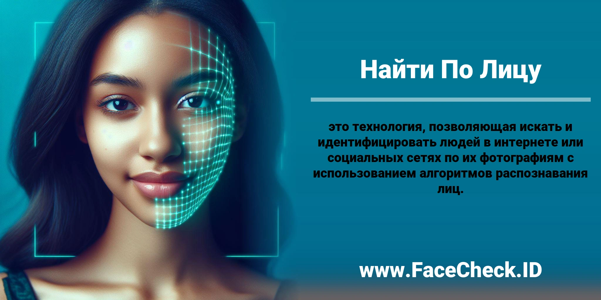 <b>Найти По Лицу</b> это технология, позволяющая искать и идентифицировать людей в интернете или социальных сетях по их фотографиям с использованием алгоритмов распознавания лиц.