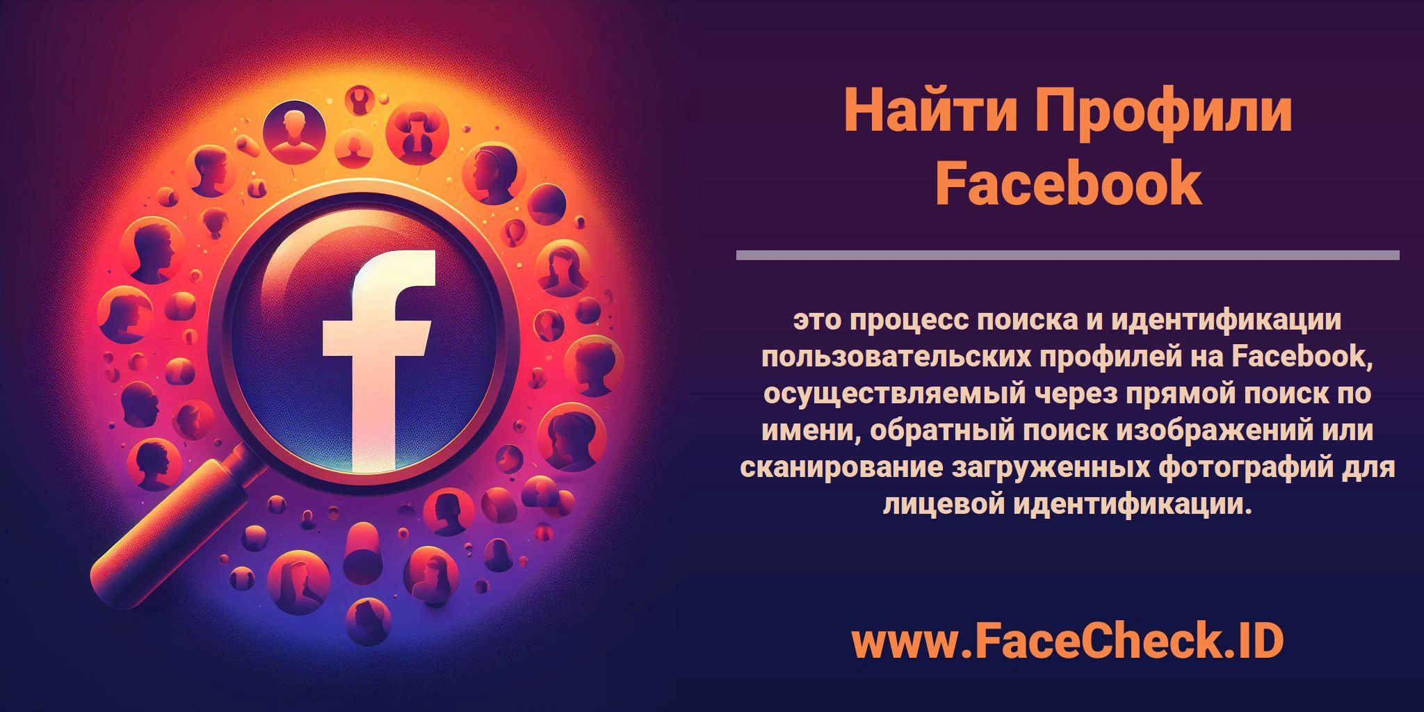 <b>Найти Профили Facebook</b> это процесс поиска и идентификации пользовательских профилей на Facebook, осуществляемый через прямой поиск по имени, обратный поиск изображений или сканирование загруженных фотографий для лицевой идентификации.