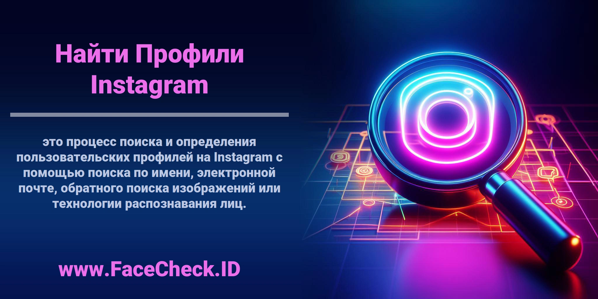<b>Найти Профили Instagram</b> это процесс поиска и определения пользовательских профилей на Instagram с помощью поиска по имени, электронной почте, обратного поиска изображений или технологии распознавания лиц.