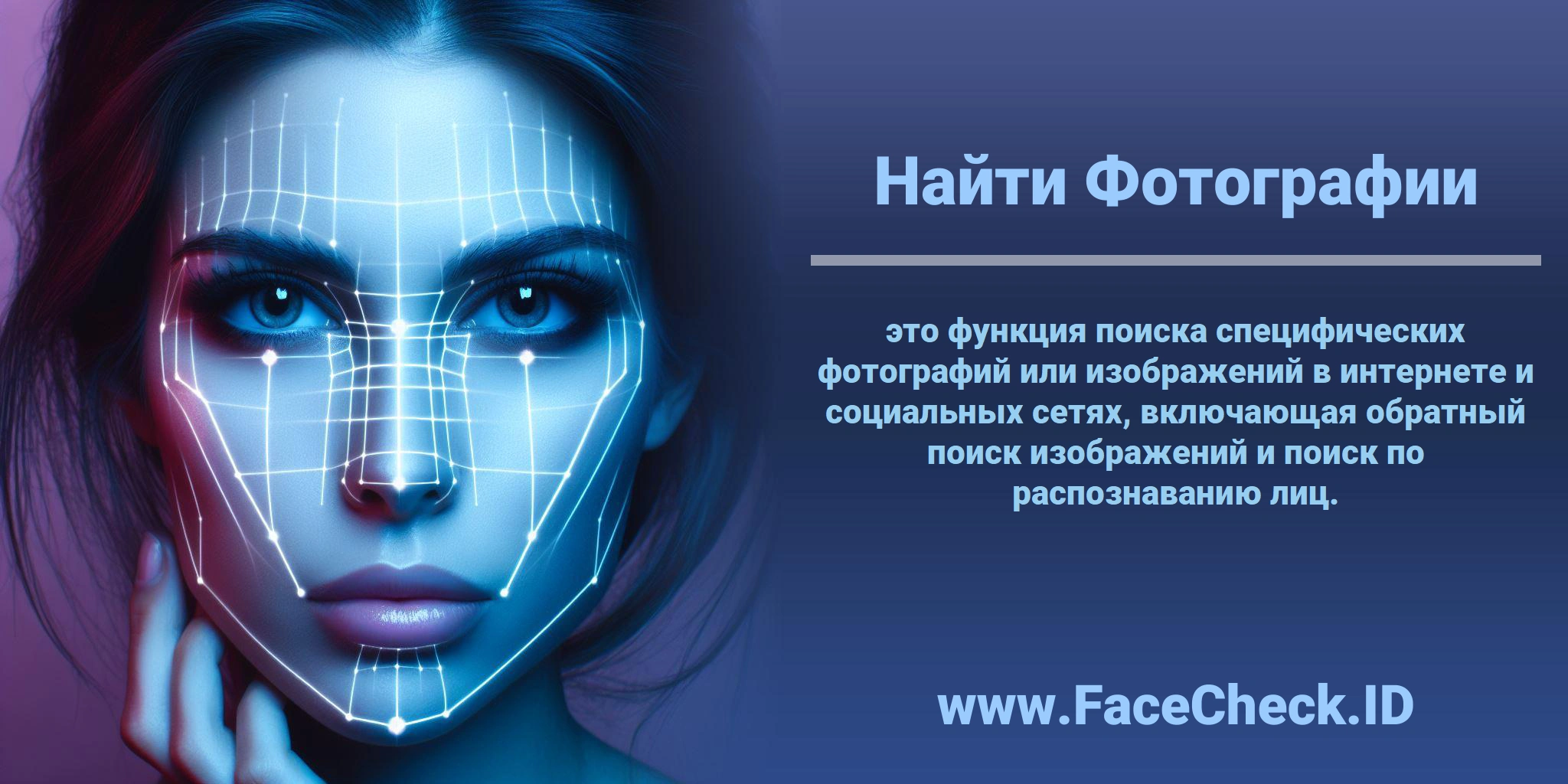<b>Найти Фотографии</b> это функция поиска специфических фотографий или изображений в интернете и социальных сетях, включающая обратный поиск изображений и поиск по распознаванию лиц.