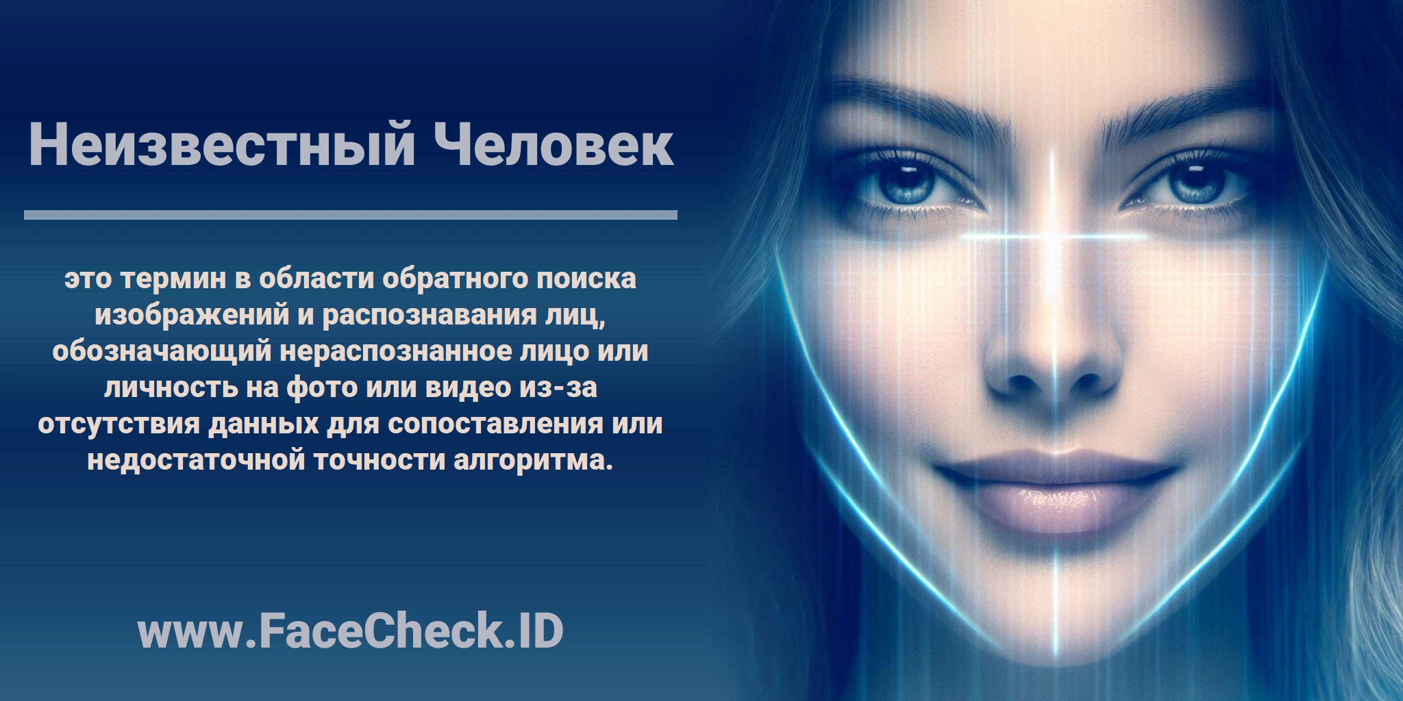 <b>Неизвестный Человек</b> это термин в области обратного поиска изображений и распознавания лиц, обозначающий нераспознанное лицо или личность на фото или видео из-за отсутствия данных для сопоставления или недостаточной точности алгоритма.