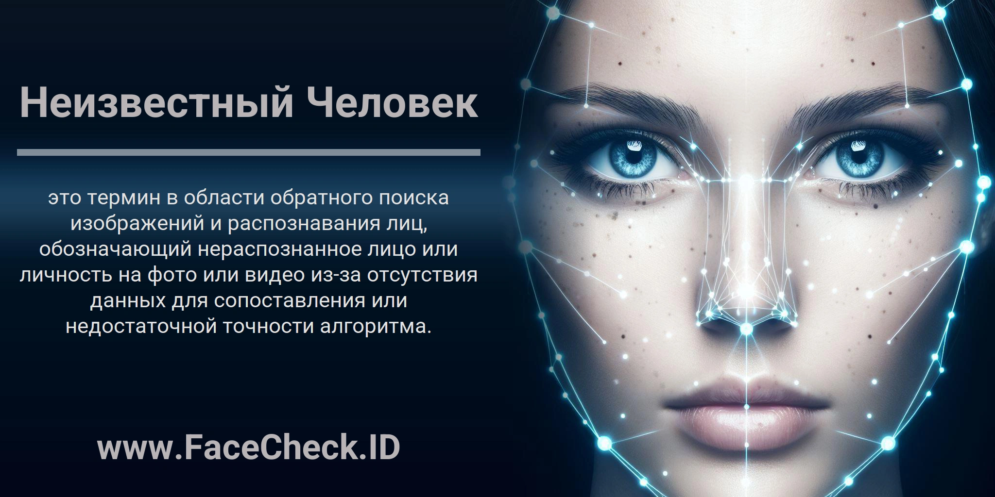 Неизвестный Человек это термин в области обратного поиска изображений и распознавания лиц, обозначающий нераспознанное лицо или личность на фото или видео из-за отсутствия данных для сопоставления или недостаточной точности алгоритма.