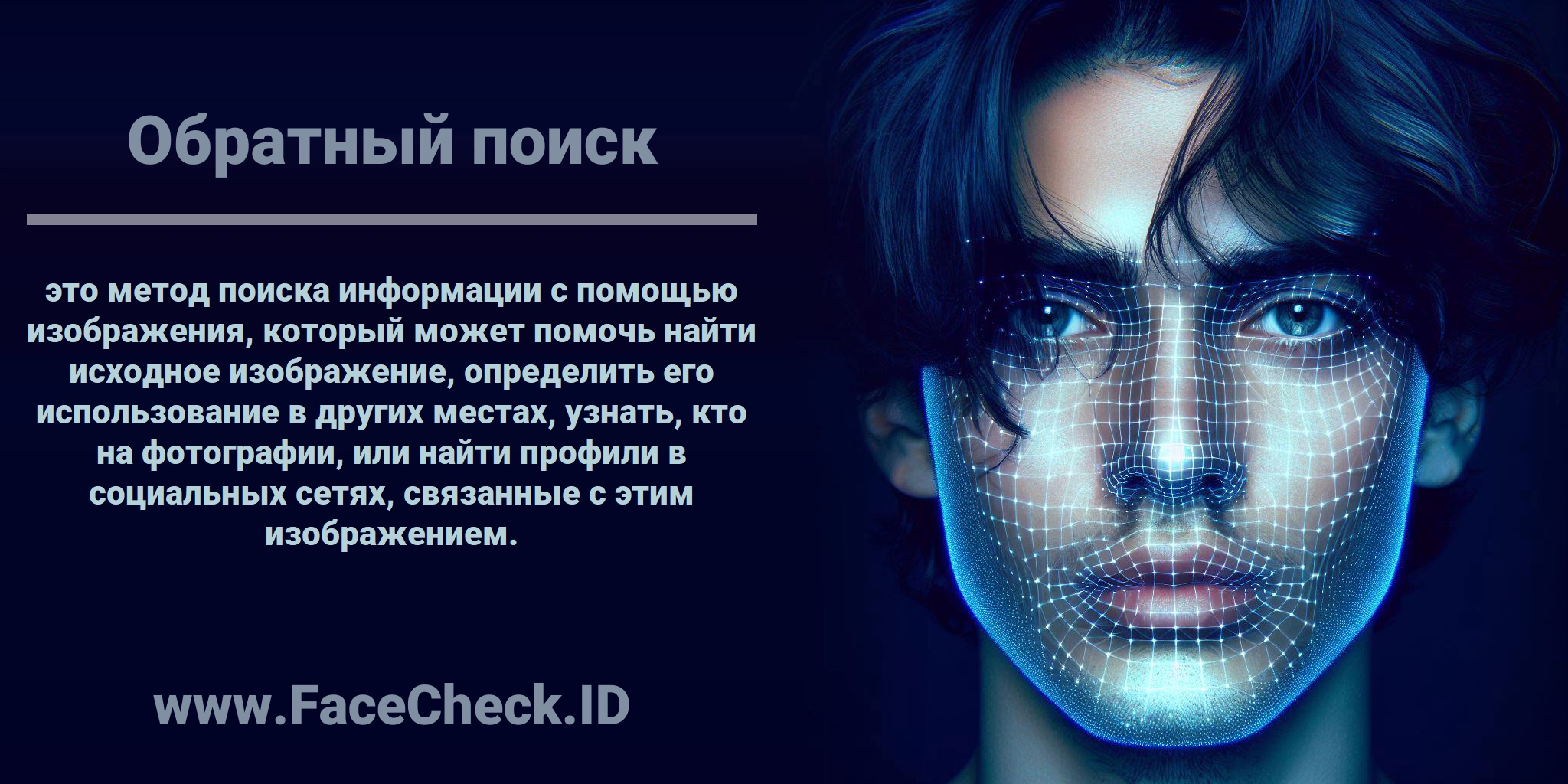 <b>Обратный поиск</b> это метод поиска информации с помощью изображения, который может помочь найти исходное изображение, определить его использование в других местах, узнать, кто на фотографии, или найти профили в социальных сетях, связанные с этим изображением.