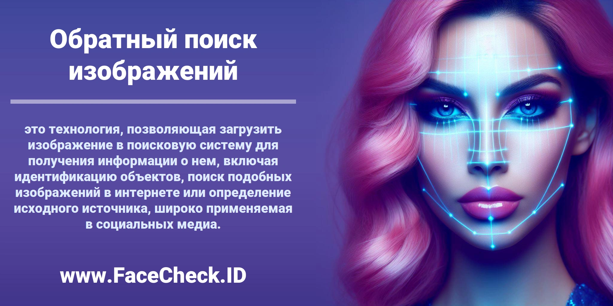 <b>Обратный поиск изображений</b> это технология, позволяющая загрузить изображение в поисковую систему для получения информации о нем, включая идентификацию объектов, поиск подобных изображений в интернете или определение исходного источника, широко применяемая в социальных медиа.