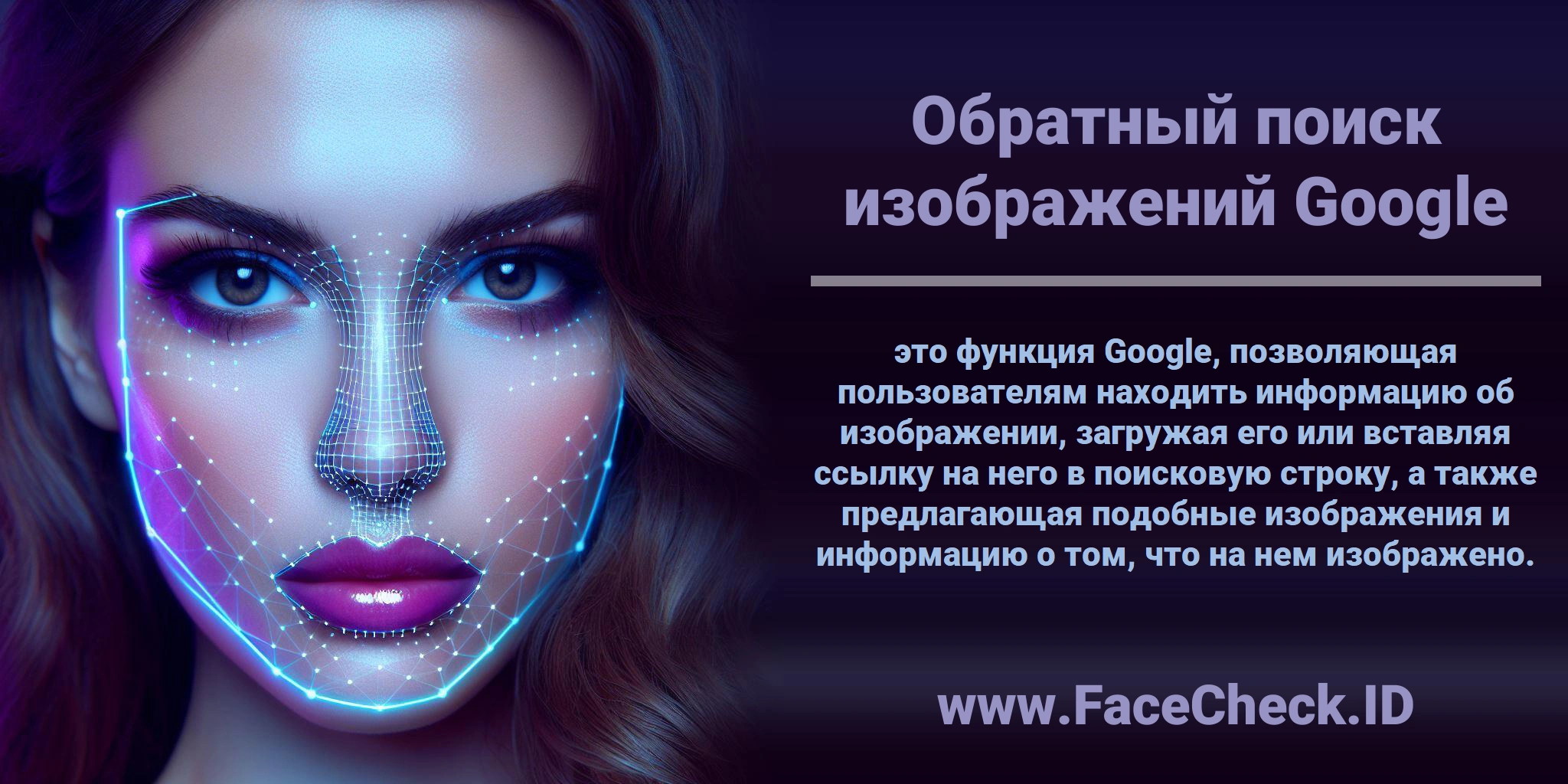 <b>Обратный поиск изображений Google</b> это функция Google, позволяющая пользователям находить информацию об изображении, загружая его или вставляя ссылку на него в поисковую строку, а также предлагающая подобные изображения и информацию о том, что на нем изображено.