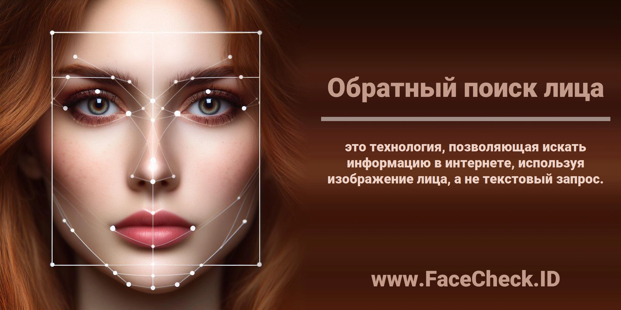 <b>Обратный поиск лица</b> это технология, позволяющая искать информацию в интернете, используя изображение лица, а не текстовый запрос.
