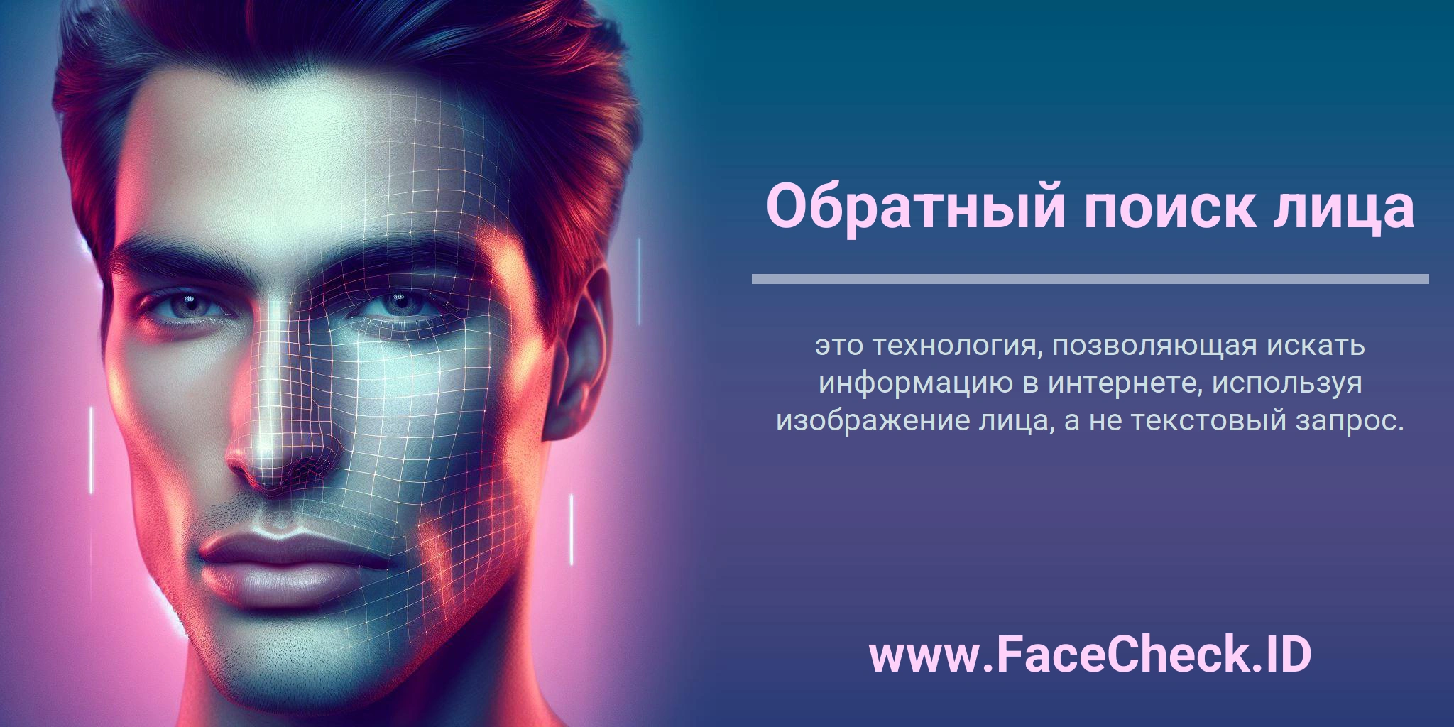 Обратный поиск лица это технология, позволяющая искать информацию в интернете, используя изображение лица, а не текстовый запрос.
