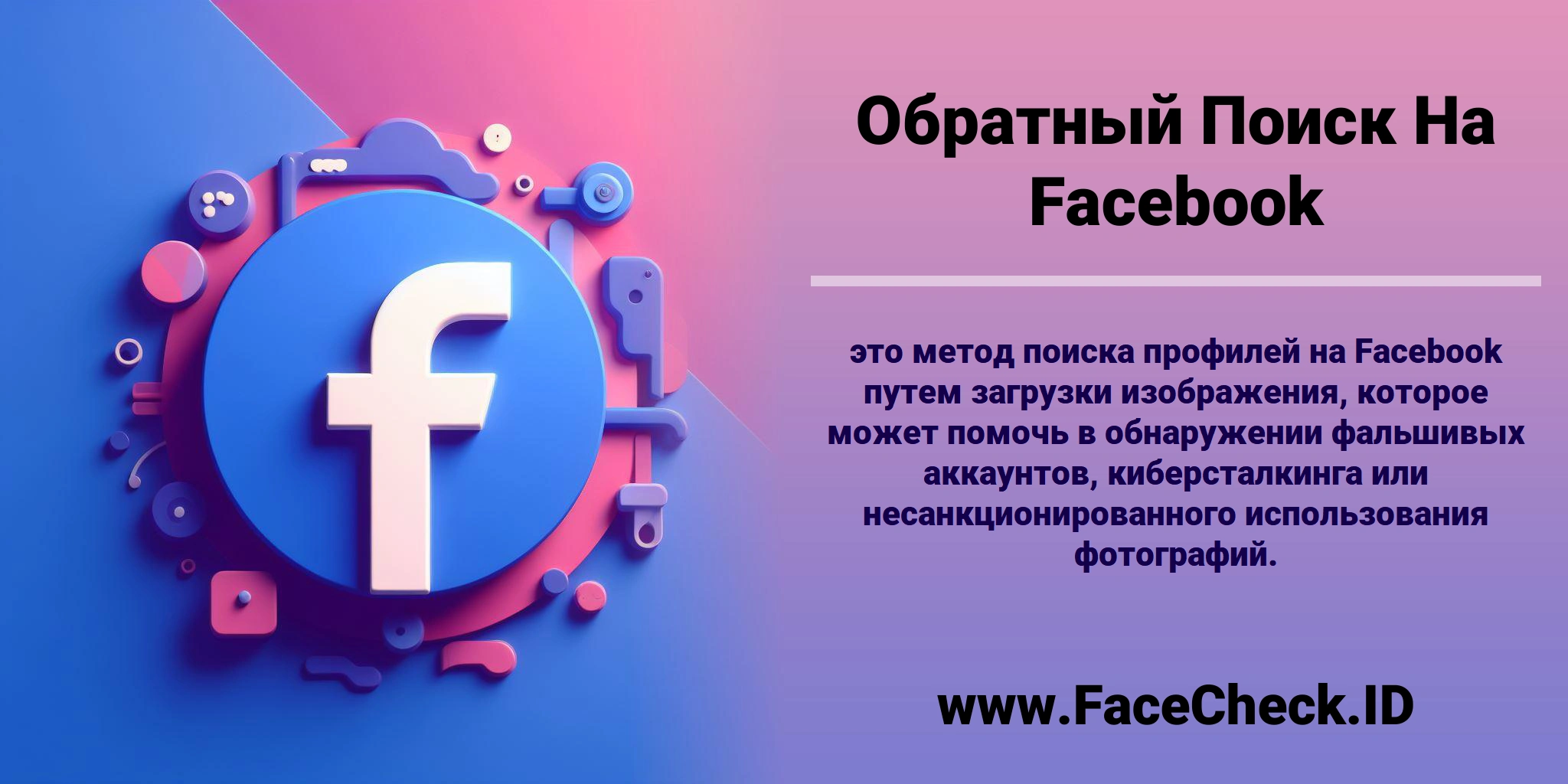 <b>Обратный Поиск На Facebook</b> это метод поиска профилей на Facebook путем загрузки изображения, которое может помочь в обнаружении фальшивых аккаунтов, киберсталкинга или несанкционированного использования фотографий.