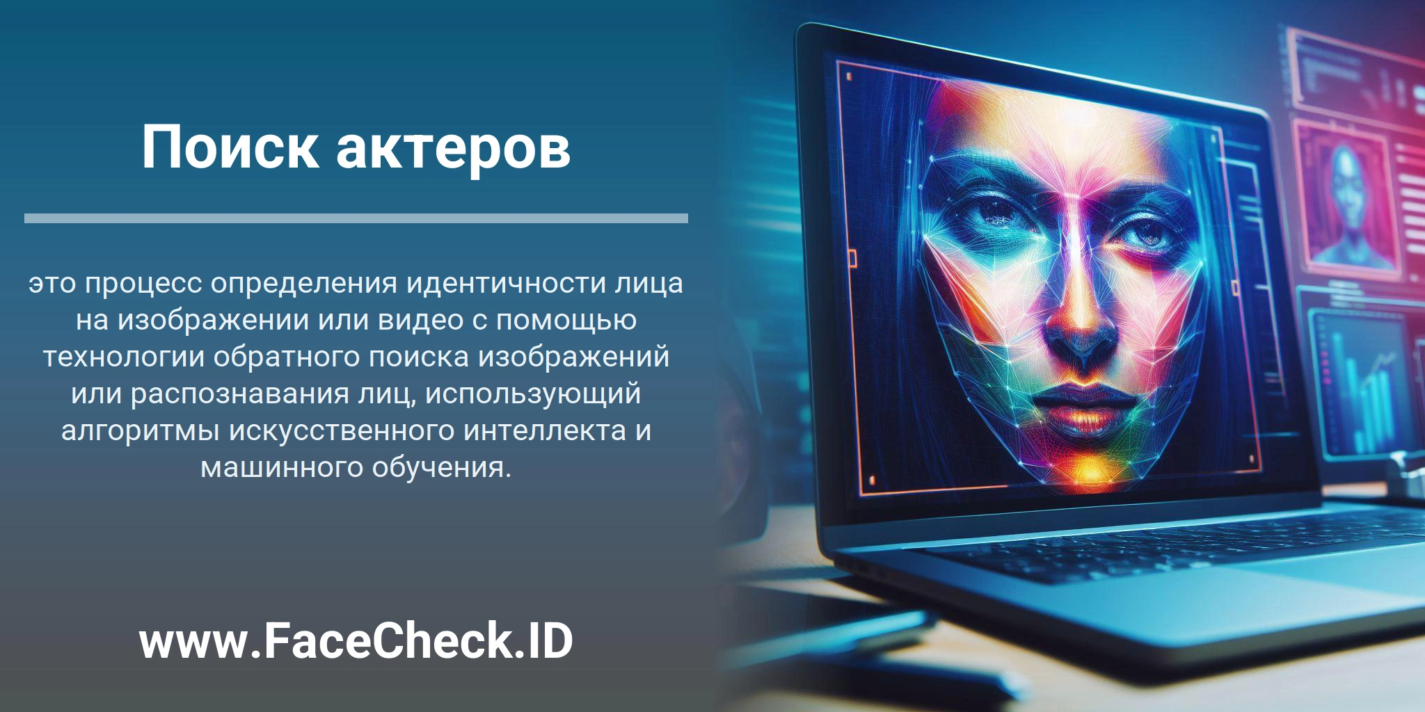 Поиск актеров это процесс определения идентичности лица на изображении или видео с помощью технологии обратного поиска изображений или распознавания лиц, использующий алгоритмы искусственного интеллекта и машинного обучения.