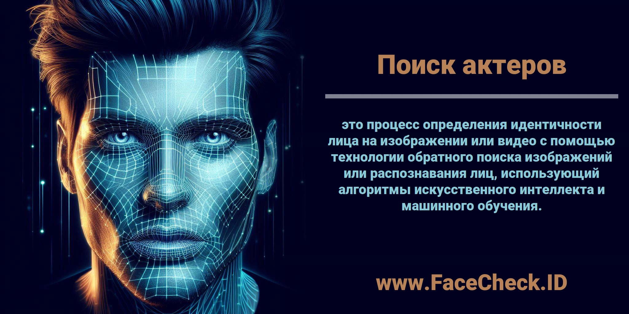 <b>Поиск актеров</b> это процесс определения идентичности лица на изображении или видео с помощью технологии обратного поиска изображений или распознавания лиц, использующий алгоритмы искусственного интеллекта и машинного обучения.