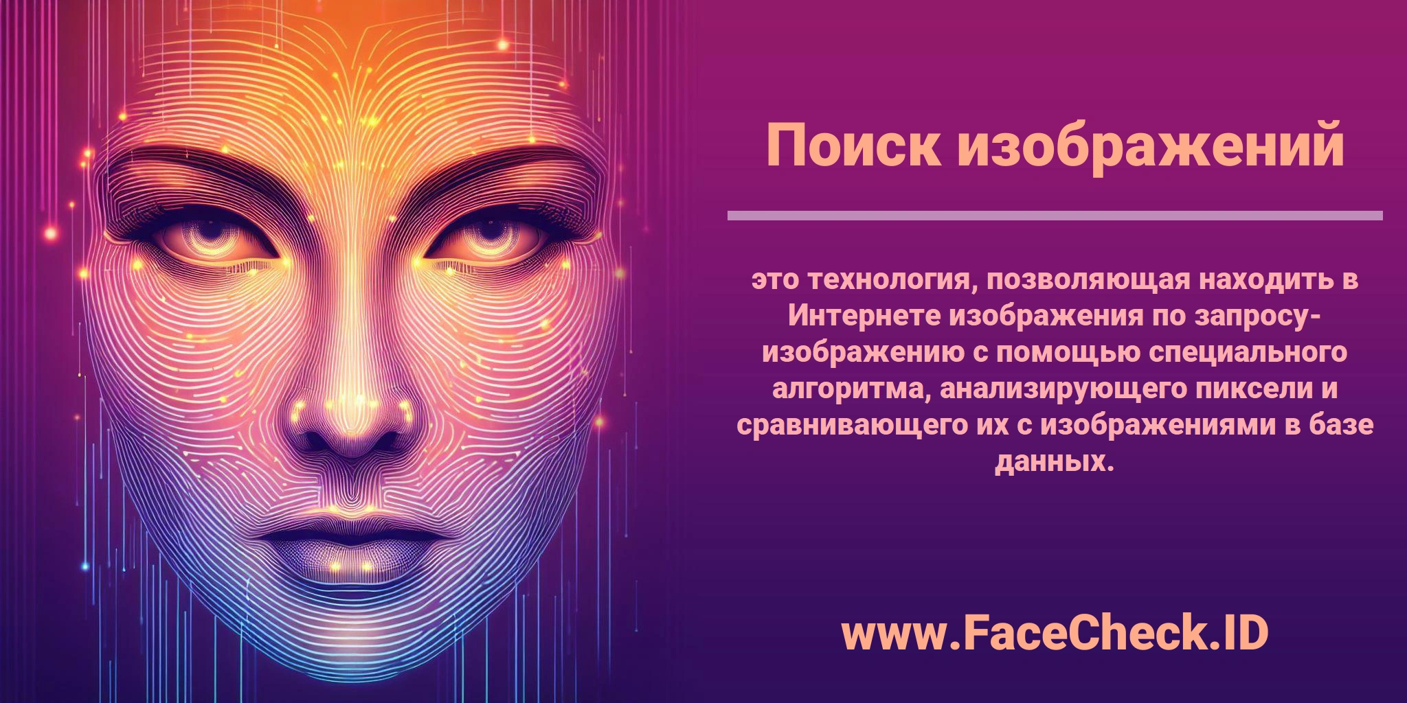 <b>Поиск изображений</b> это технология, позволяющая находить в Интернете изображения по запросу-изображению с помощью специального алгоритма, анализирующего пиксели и сравнивающего их с изображениями в базе данных.