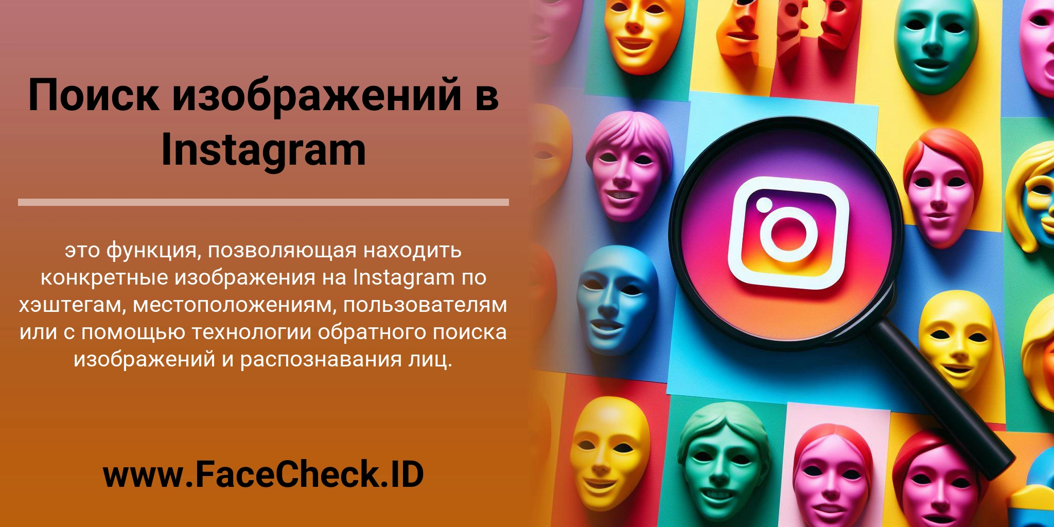 Поиск изображений в Instagram это функция, позволяющая находить конкретные изображения на Instagram по хэштегам, местоположениям, пользователям или с помощью технологии обратного поиска изображений и распознавания лиц.