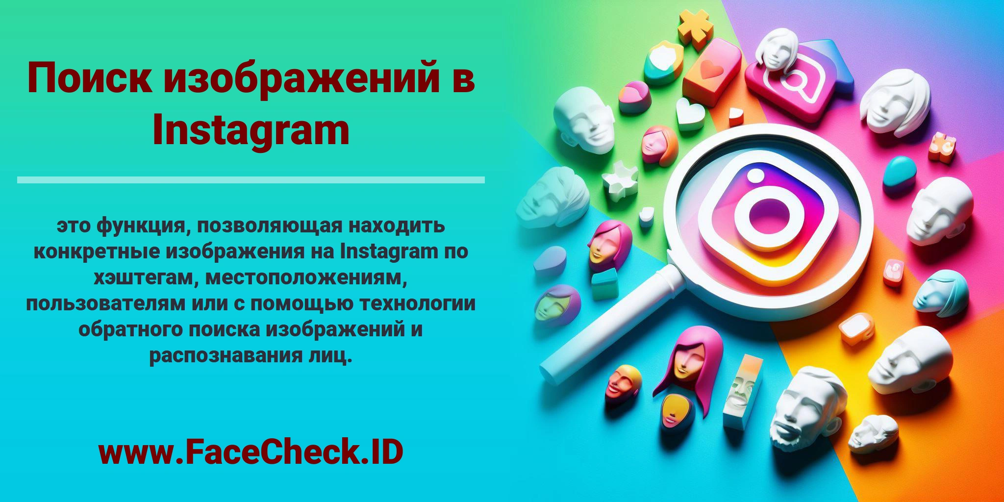 <b>Поиск изображений в Instagram</b> это функция, позволяющая находить конкретные изображения на Instagram по хэштегам, местоположениям, пользователям или с помощью технологии обратного поиска изображений и распознавания лиц.