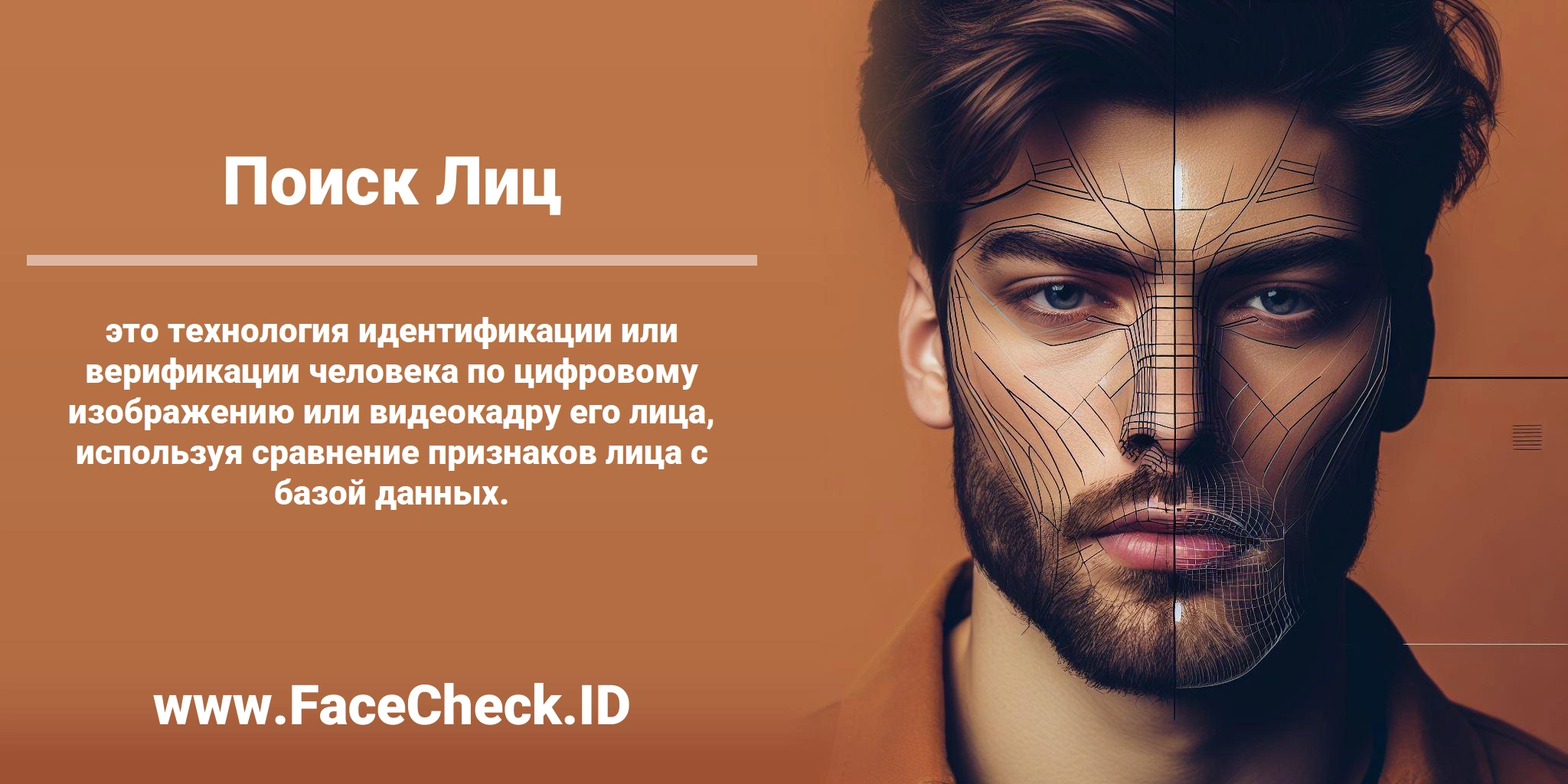 <b>Поиск Лиц</b> это технология идентификации или верификации человека по цифровому изображению или видеокадру его лица, используя сравнение признаков лица с базой данных.