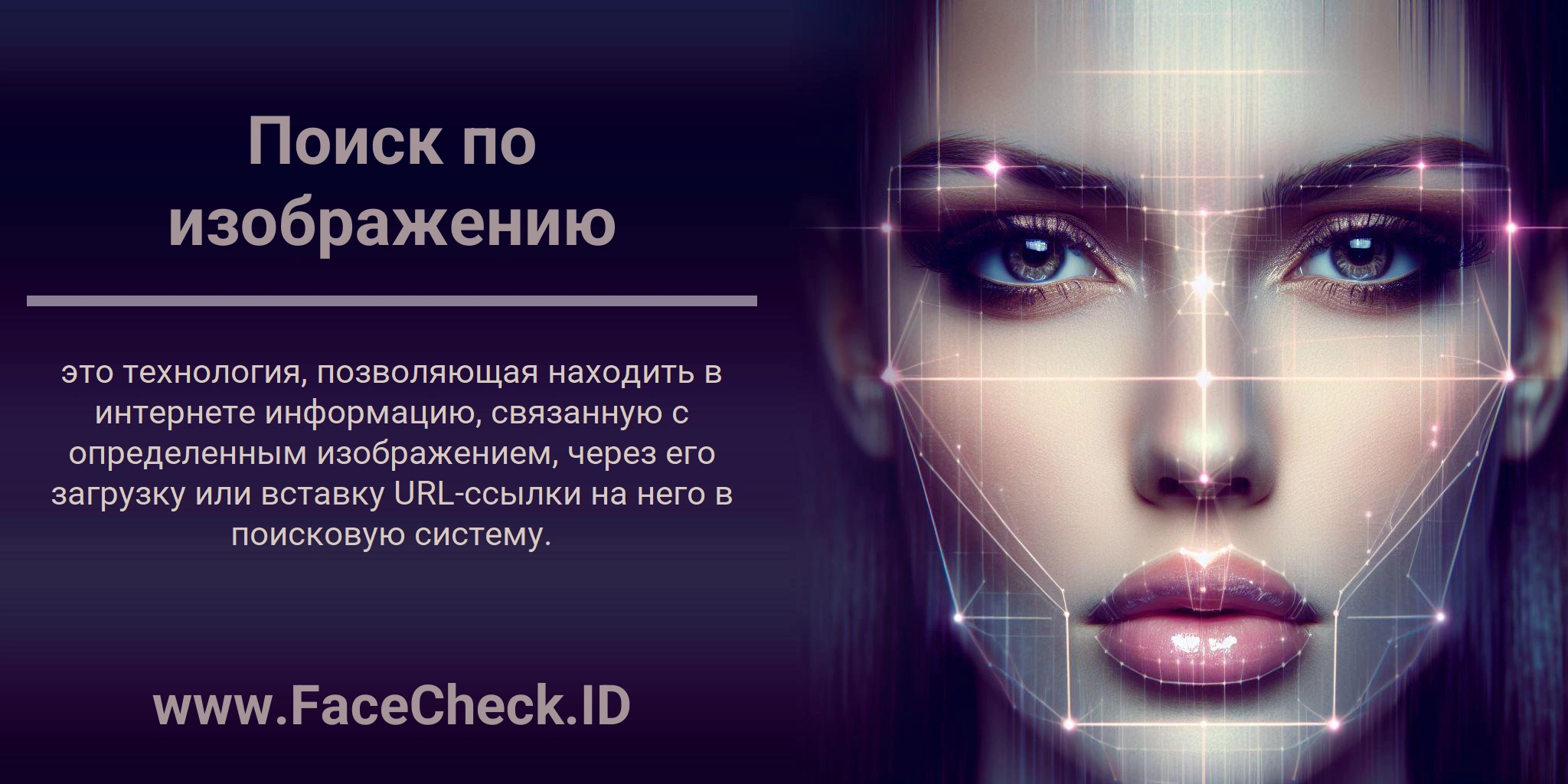 Поиск по изображению это технология, позволяющая находить в интернете информацию, связанную с определенным изображением, через его загрузку или вставку URL-ссылки на него в поисковую систему.