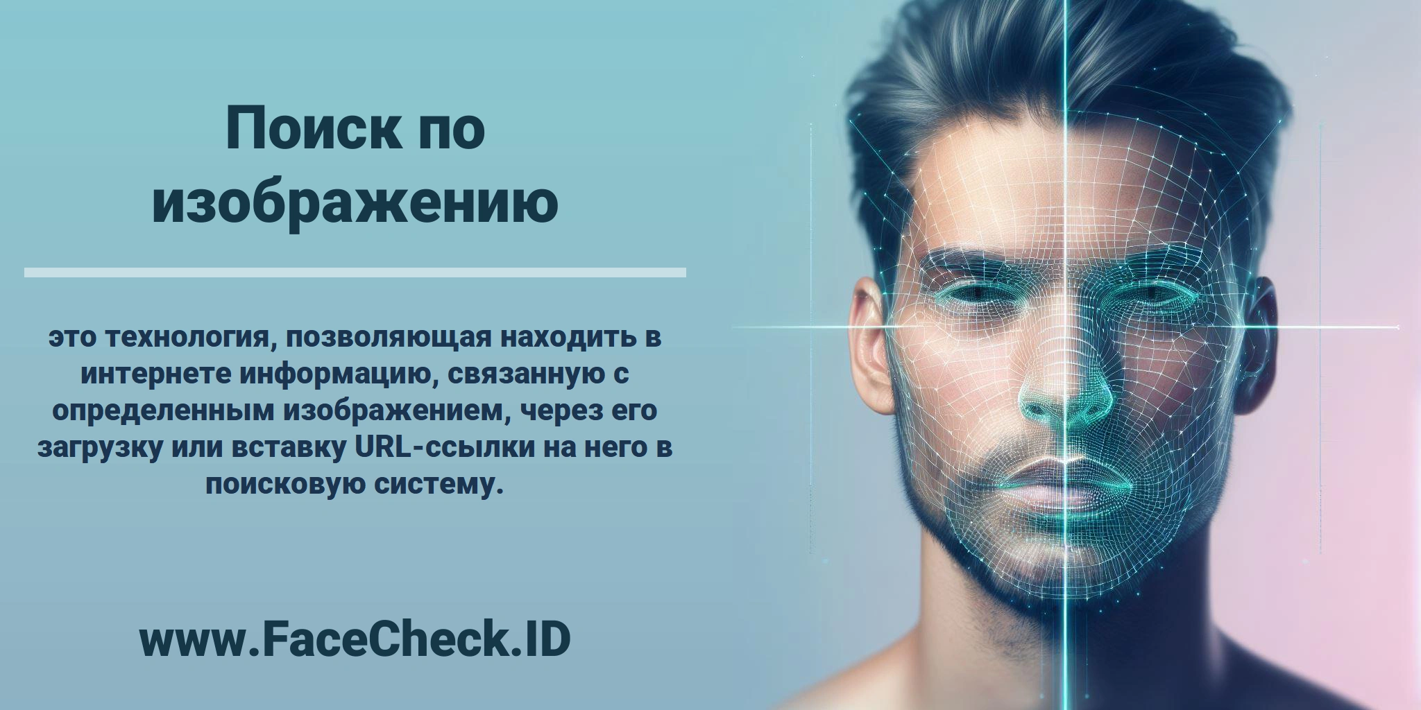 <b>Поиск по изображению</b> это технология, позволяющая находить в интернете информацию, связанную с определенным изображением, через его загрузку или вставку URL-ссылки на него в поисковую систему.