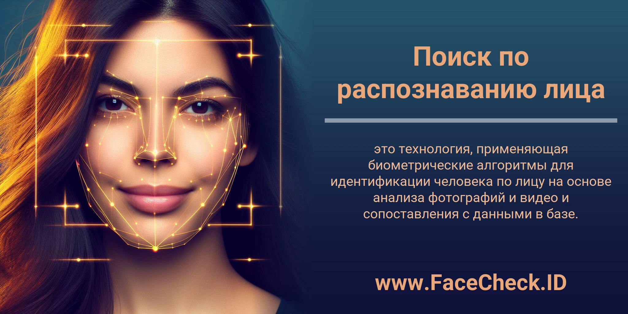 Поиск по распознаванию лица это технология, применяющая биометрические алгоритмы для идентификации человека по лицу на основе анализа фотографий и видео и сопоставления с данными в базе.