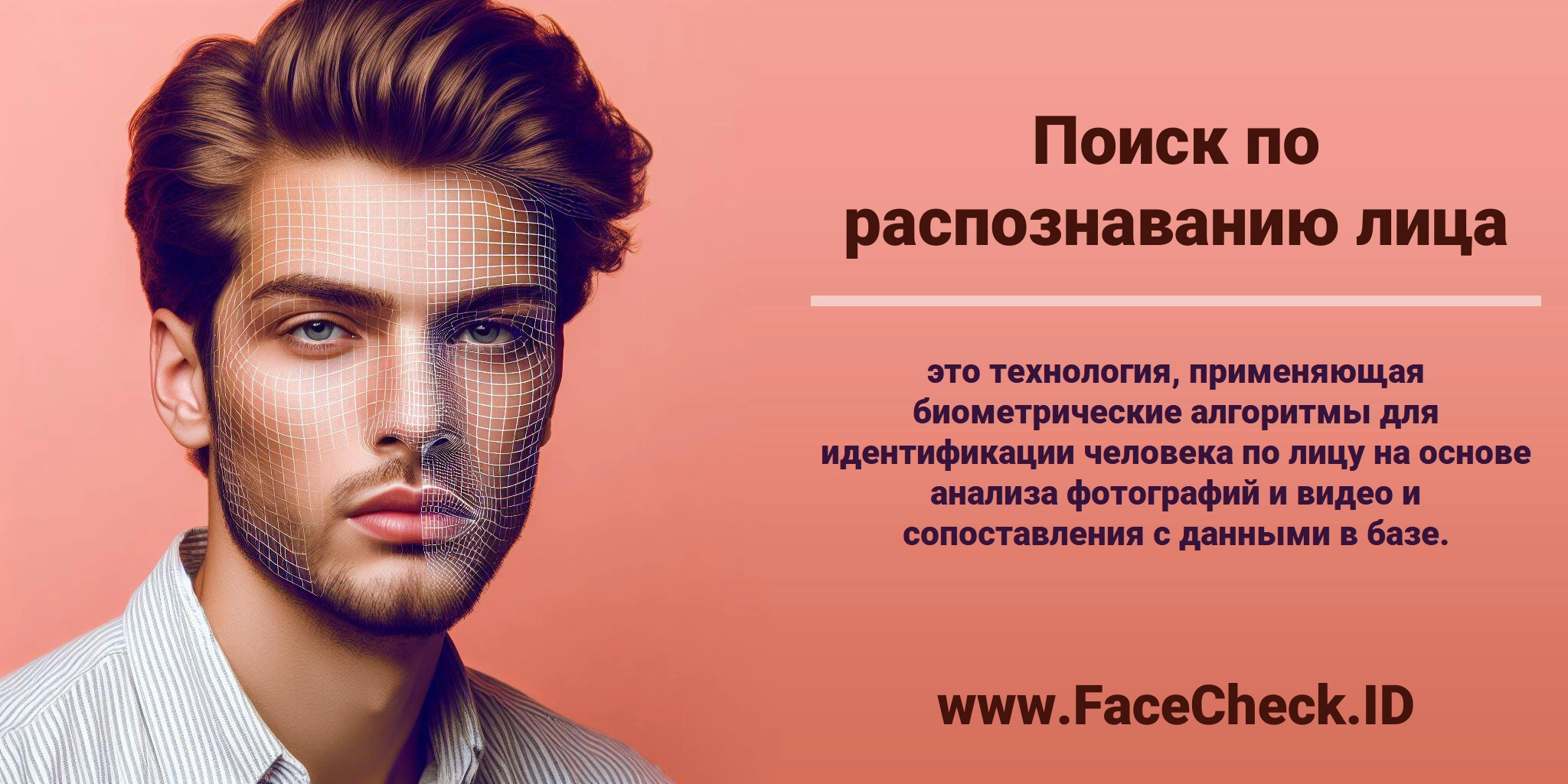 <b>Поиск по распознаванию лица</b> это технология, применяющая биометрические алгоритмы для идентификации человека по лицу на основе анализа фотографий и видео и сопоставления с данными в базе.