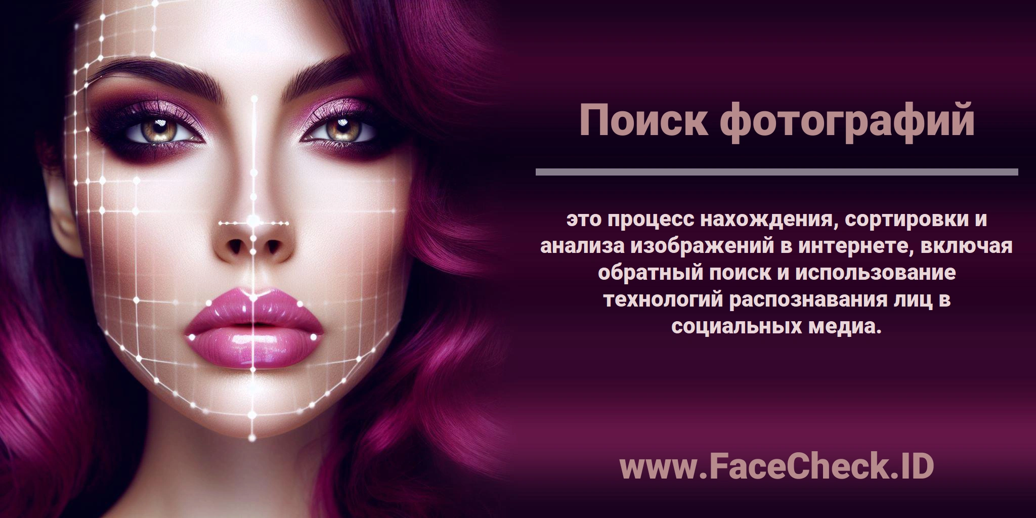 <b>Поиск фотографий</b> это процесс нахождения, сортировки и анализа изображений в интернете, включая обратный поиск и использование технологий распознавания лиц в социальных медиа.