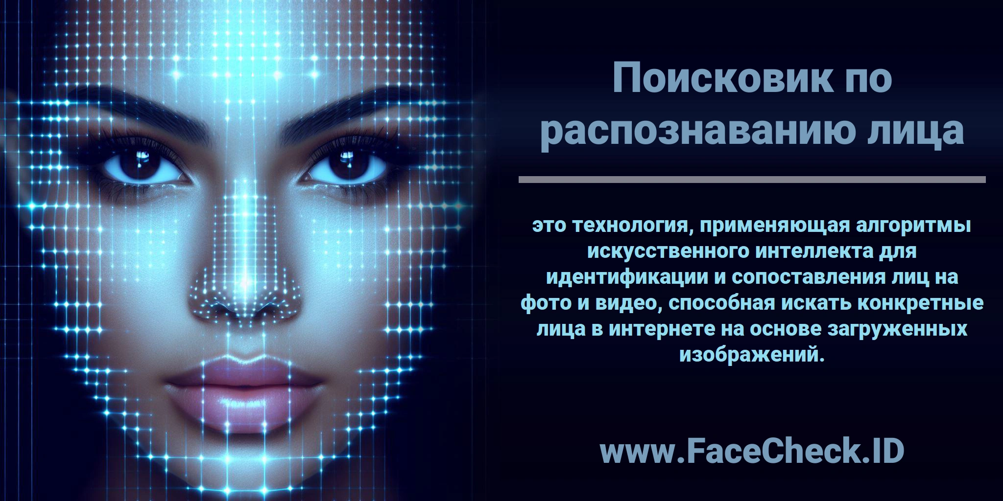 <b>Поисковик по распознаванию лица</b> это технология, применяющая алгоритмы искусственного интеллекта для идентификации и сопоставления лиц на фото и видео, способная искать конкретные лица в интернете на основе загруженных изображений.