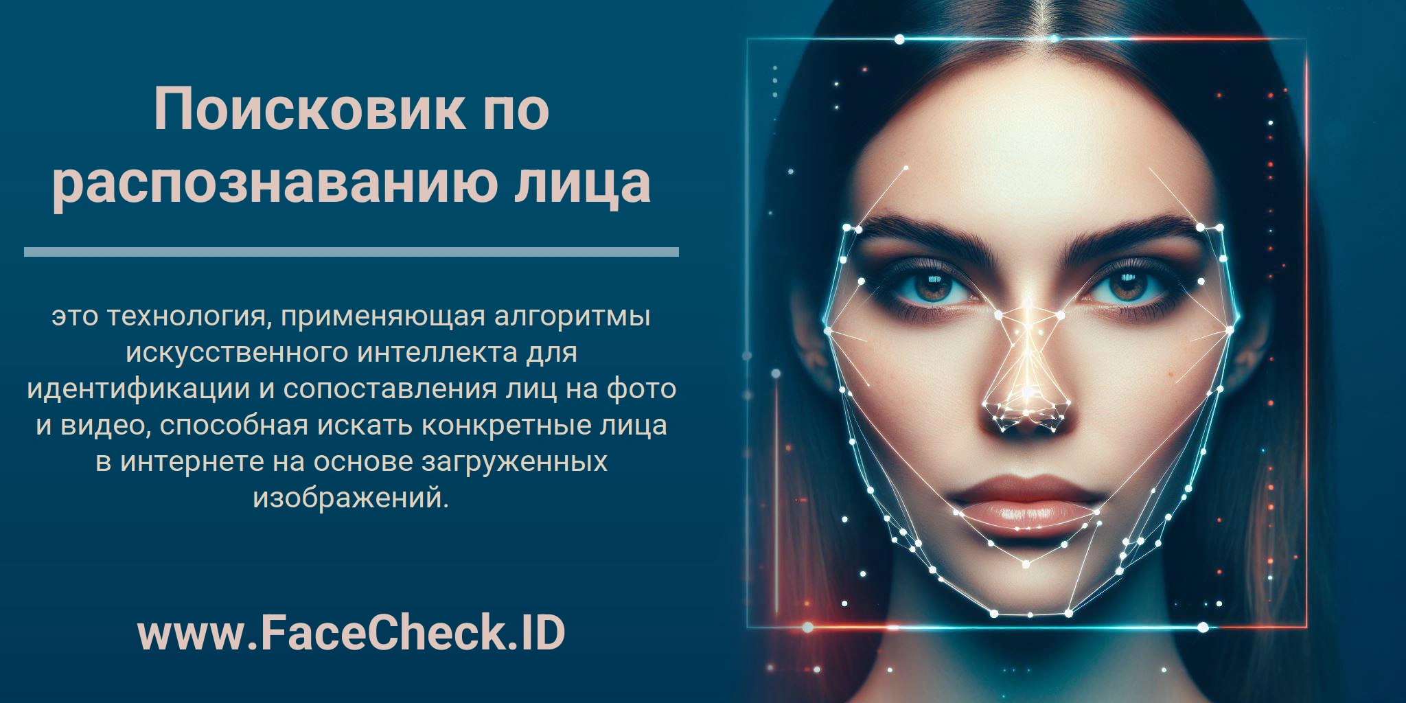 Поисковик по распознаванию лица это технология, применяющая алгоритмы искусственного интеллекта для идентификации и сопоставления лиц на фото и видео, способная искать конкретные лица в интернете на основе загруженных изображений.