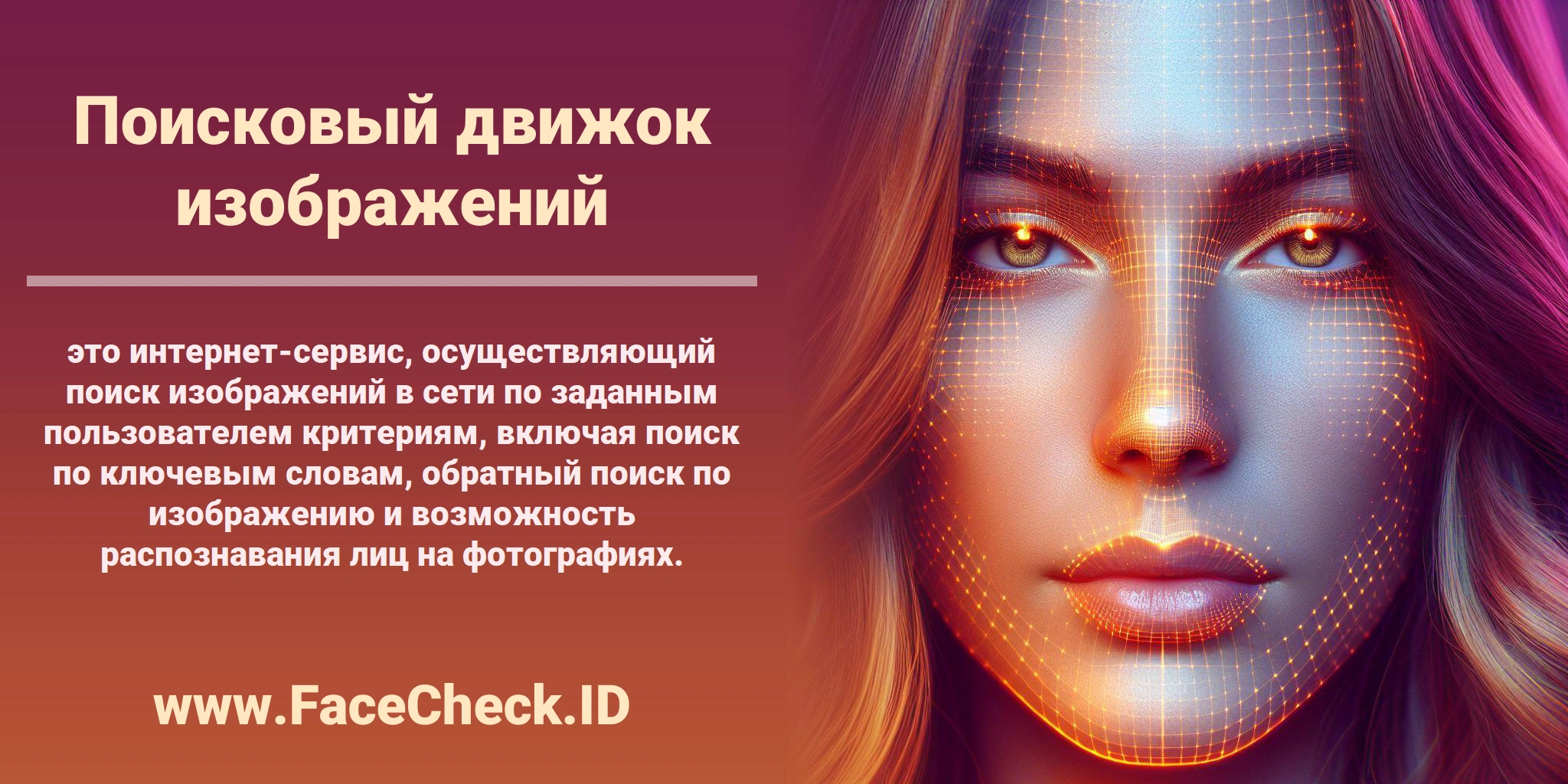 <b>Поисковый движок изображений</b> это интернет-сервис, осуществляющий поиск изображений в сети по заданным пользователем критериям, включая поиск по ключевым словам, обратный поиск по изображению и возможность распознавания лиц на фотографиях.