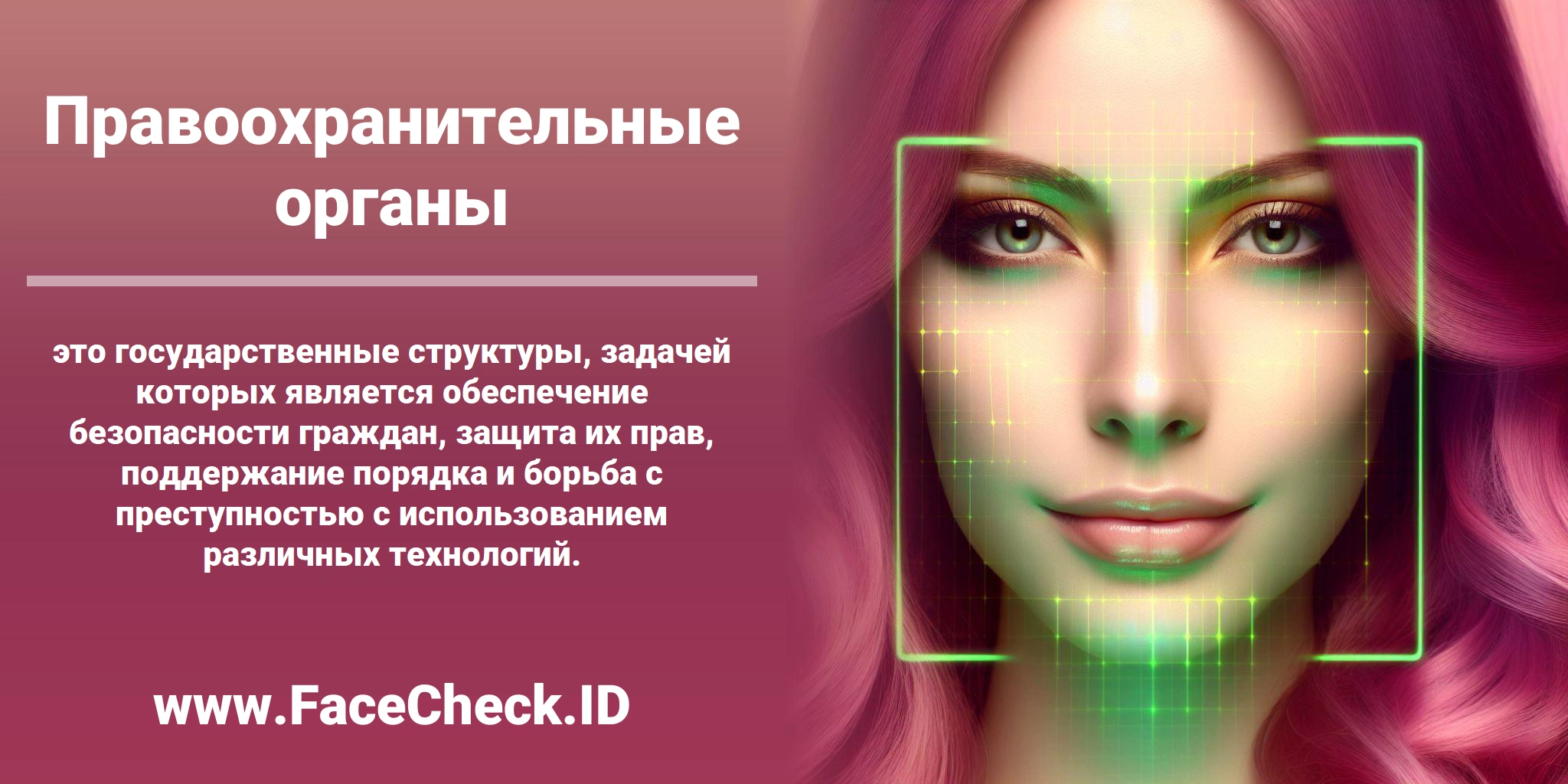 <b>Правоохранительные органы</b> это государственные структуры, задачей которых является обеспечение безопасности граждан, защита их прав, поддержание порядка и борьба с преступностью с использованием различных технологий.