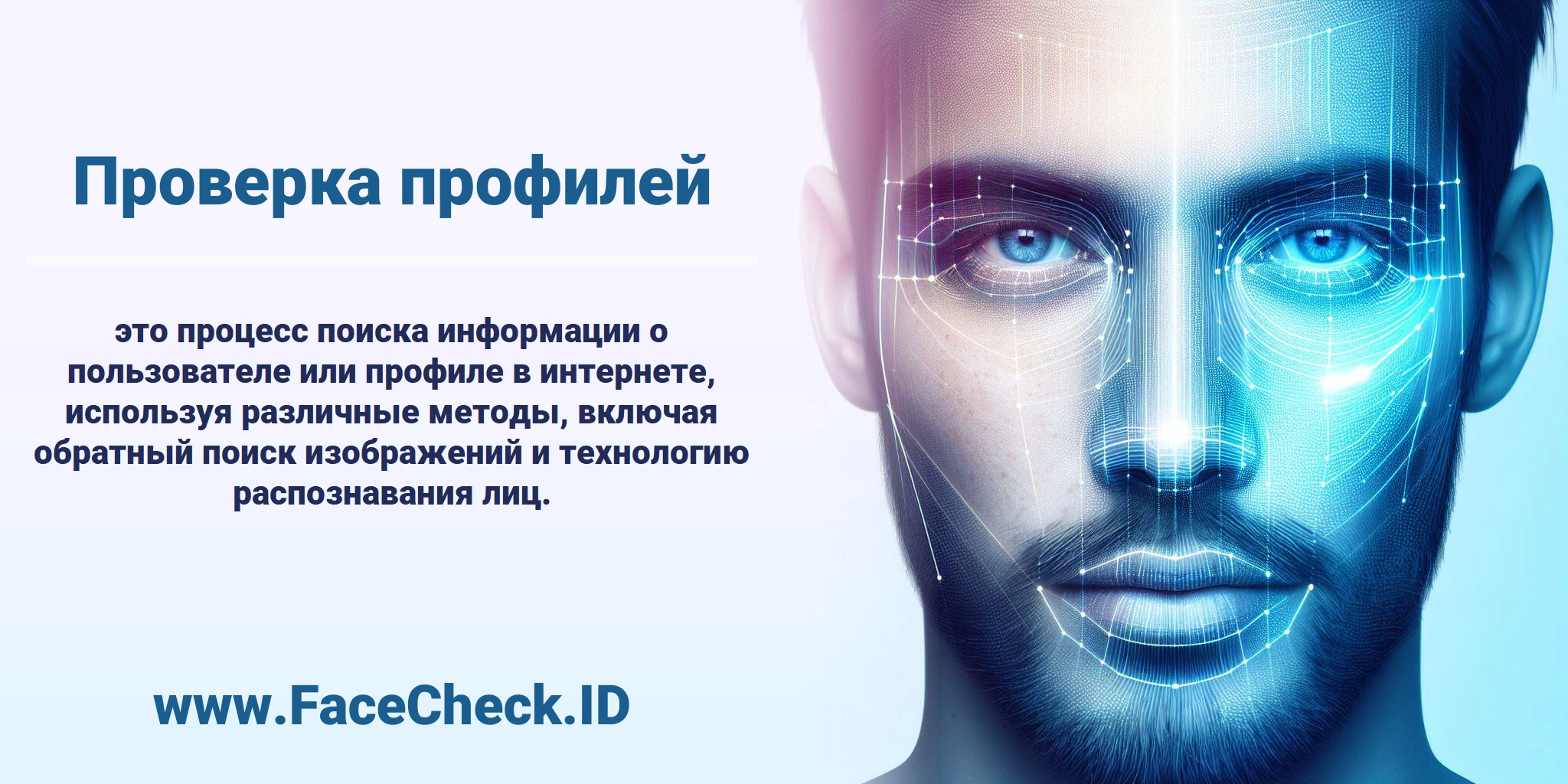 <b>Проверка профилей</b> это процесс поиска информации о пользователе или профиле в интернете, используя различные методы, включая обратный поиск изображений и технологию распознавания лиц.
