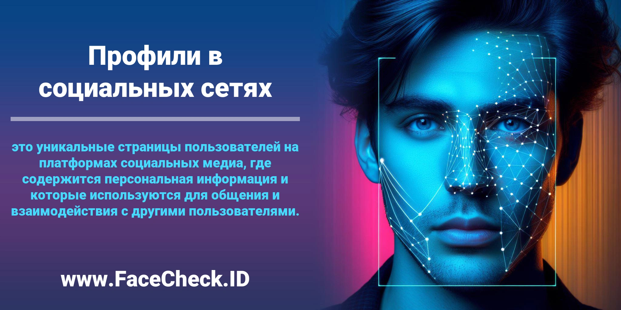 <b>Профили в социальных сетях</b> это уникальные страницы пользователей на платформах социальных медиа, где содержится персональная информация и которые используются для общения и взаимодействия с другими пользователями.
