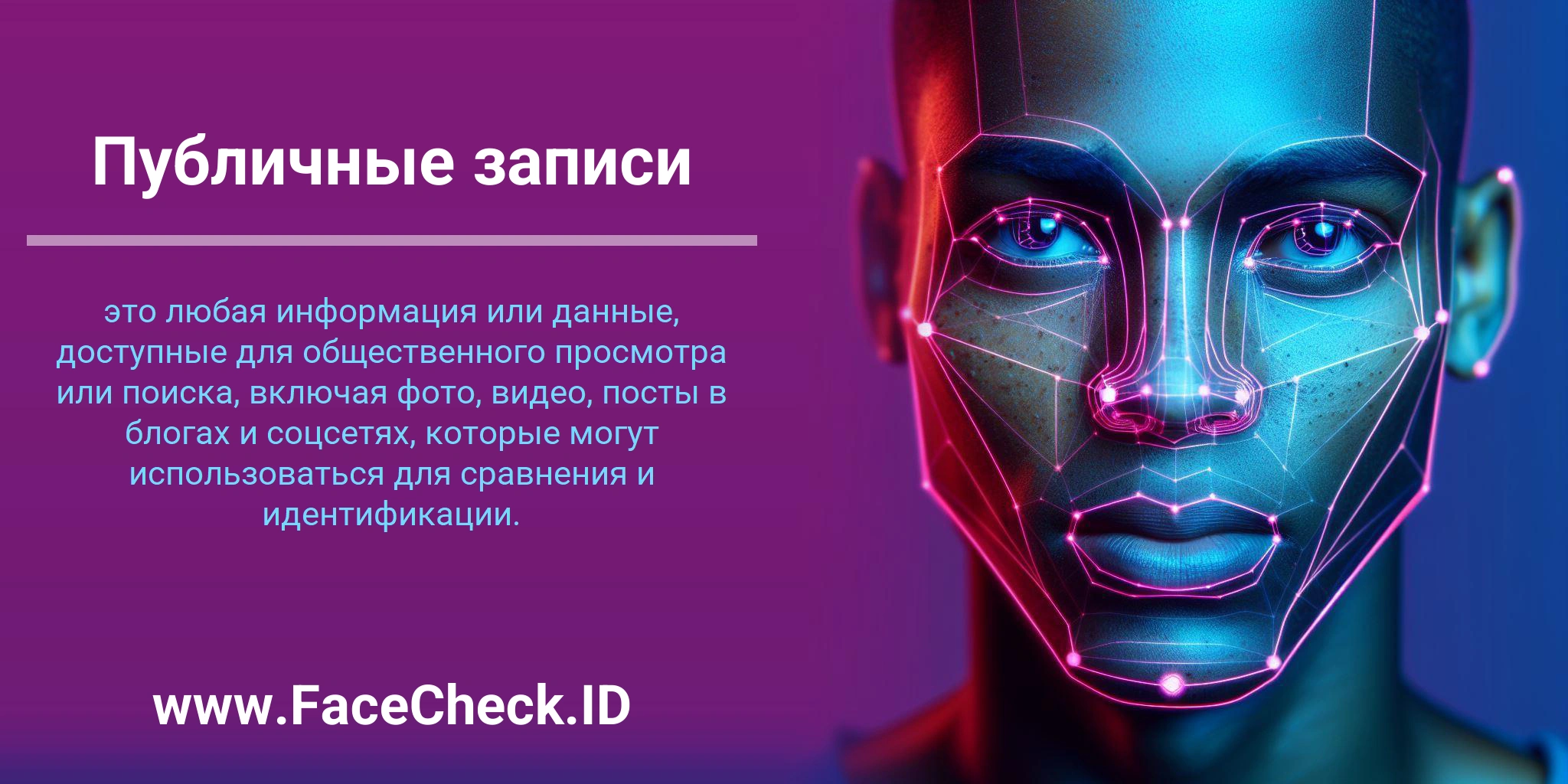 Публичные записи это любая информация или данные, доступные для общественного просмотра или поиска, включая фото, видео, посты в блогах и соцсетях, которые могут использоваться для сравнения и идентификации.