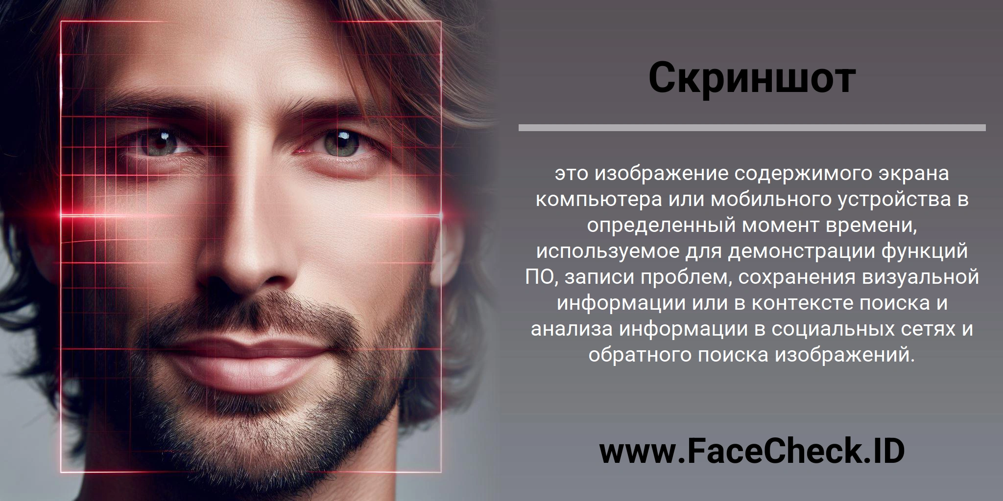 Скриншот это изображение содержимого экрана компьютера или мобильного устройства в определенный момент времени, используемое для демонстрации функций ПО, записи проблем, сохранения визуальной информации или в контексте поиска и анализа информации в социальных сетях и обратного поиска изображений.